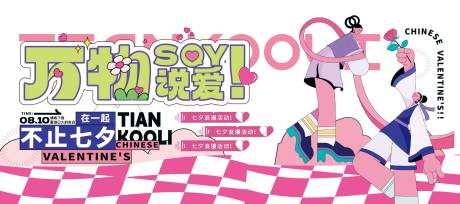 源文件下载【七夕商业主视觉活动展板】编号：38550025329005102