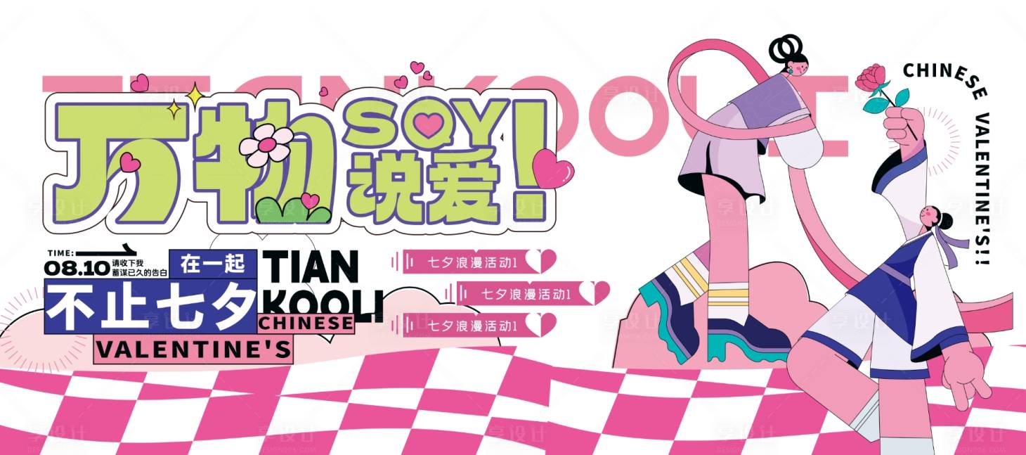 源文件下載【享設計】搜索編號：38550025329005102【七夕商業主視覺活動展板】
