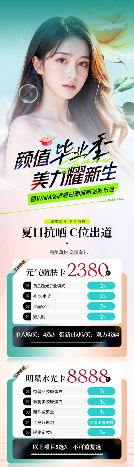 源文件下载【医美夏日抗晒清爽计划暑期长图】编号：25080025340422699