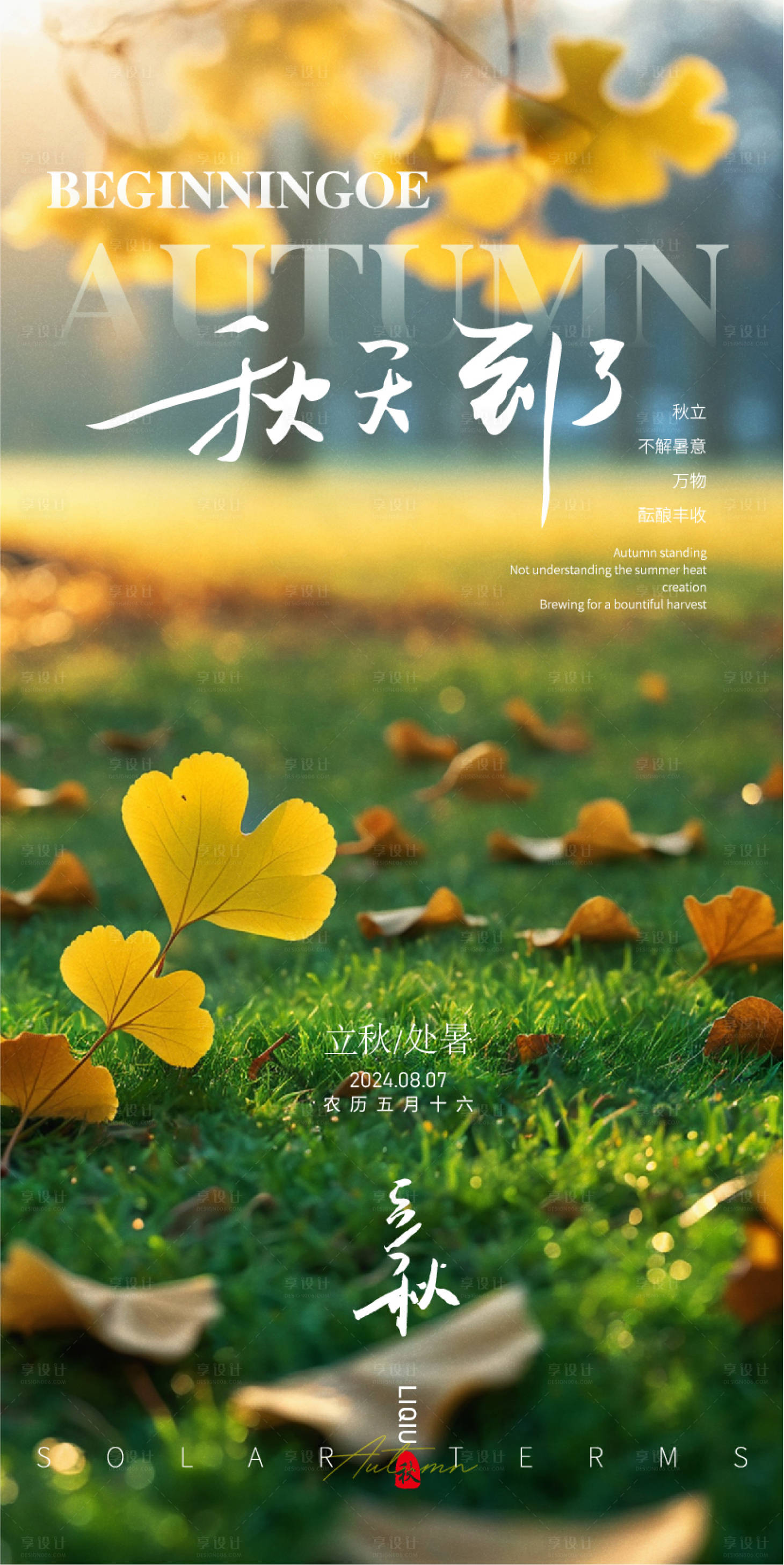 源文件下载【享设计】搜索编号：15220025341774570【秋季立秋处暑落叶树叶银杏宣传海报】