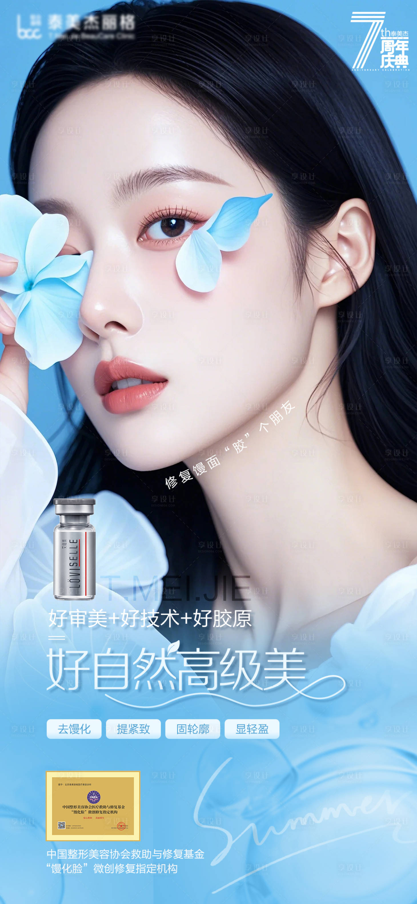 源文件下载【享设计】搜索编号：84600025051669479【医美产品海报】