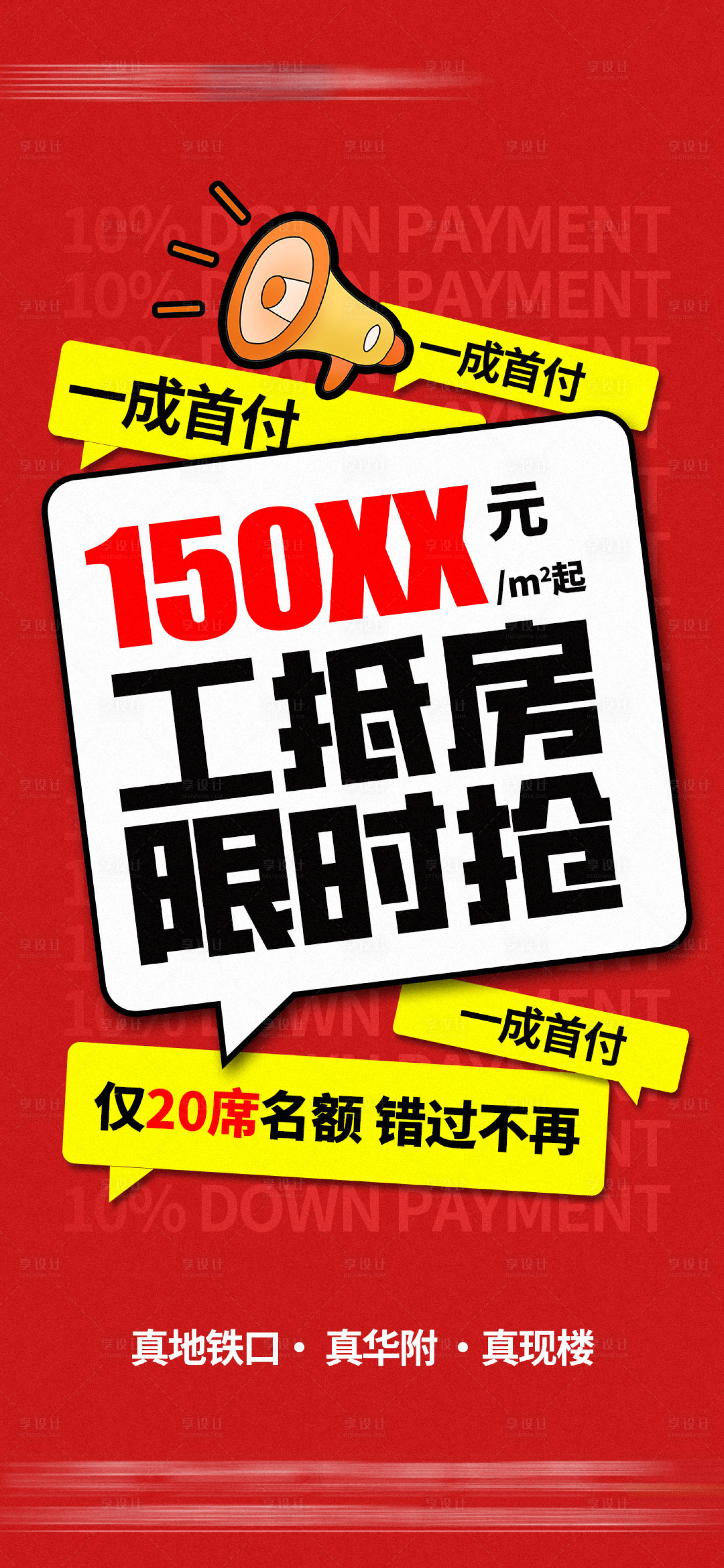 源文件下载【房地产促销大字报海报】编号：56020025129714016