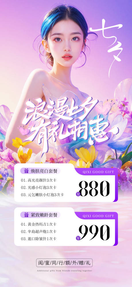 源文件下载【医美七夕活动卡项海报】编号：98030025052804272