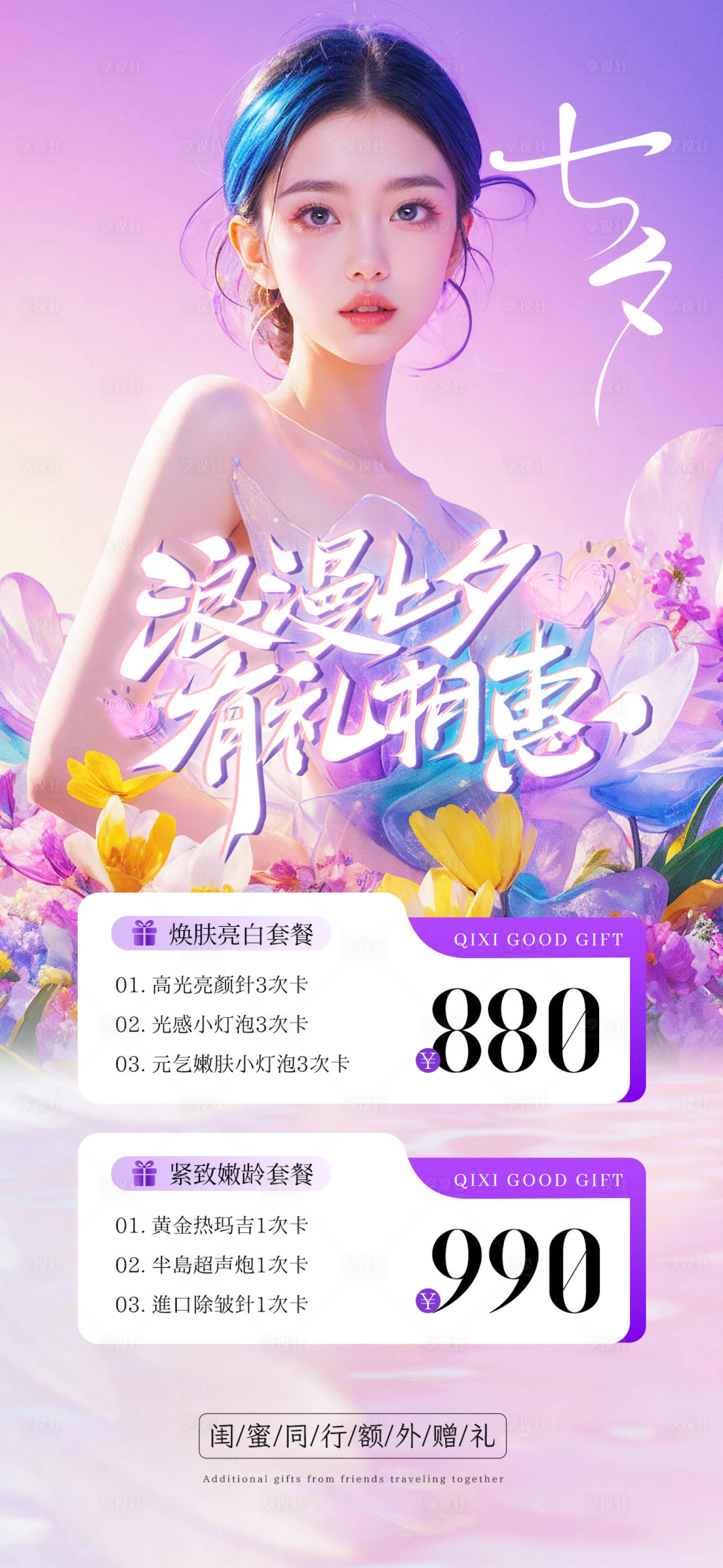源文件下载【医美七夕活动卡项海报】编号：98030025052804272