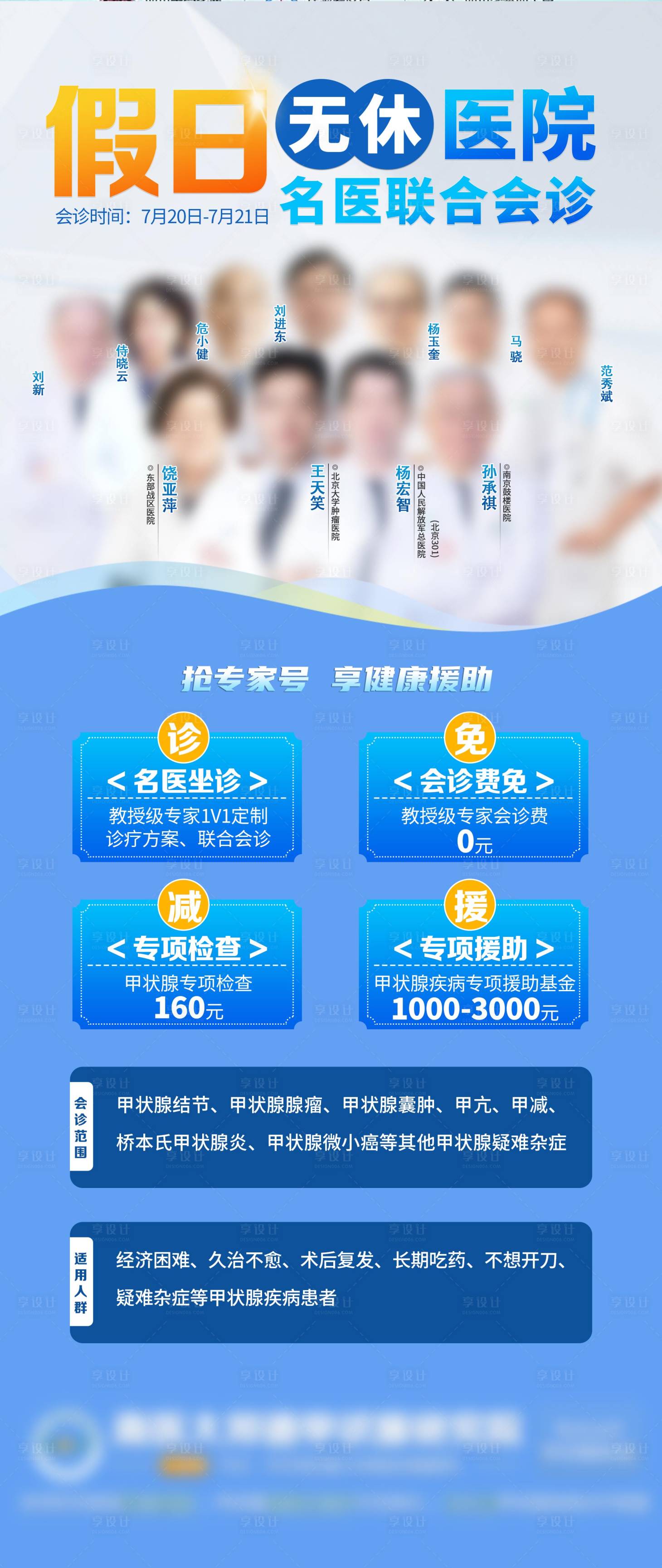 源文件下載【享設計】搜索編號：72910025123303635【醫療專家會診海報】