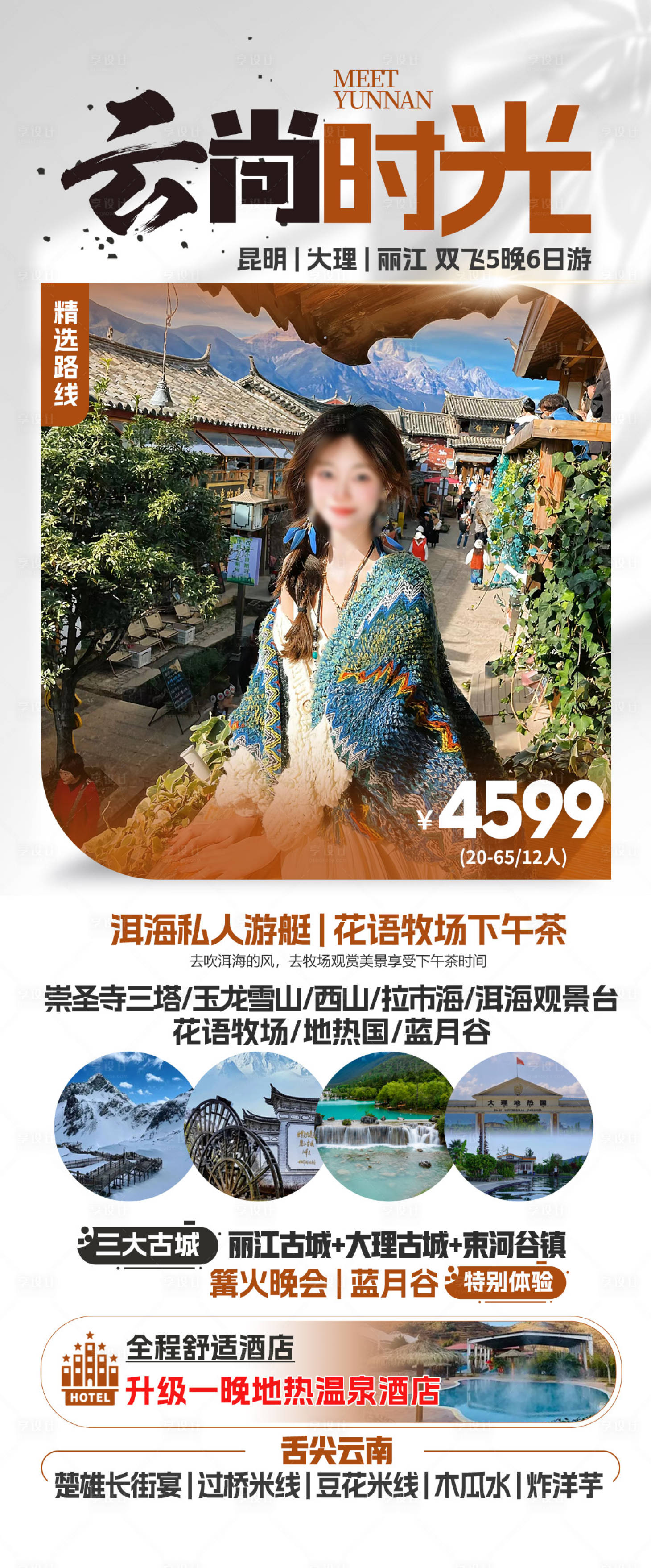 源文件下載【享設計】搜索編號：77850025431906887【云南旅游海報】