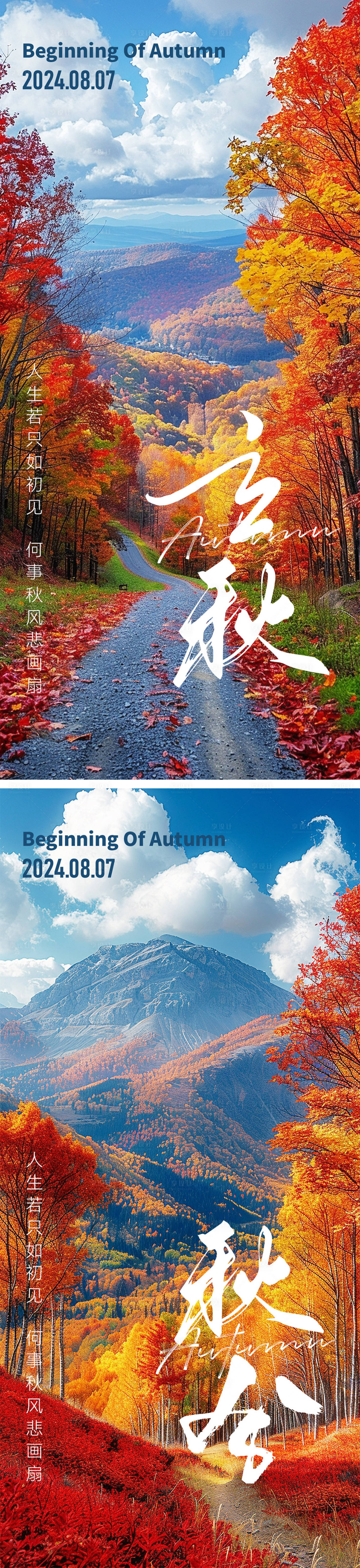 源文件下載【享設計】搜索編號：20750025321351492【立秋秋分節氣海報】