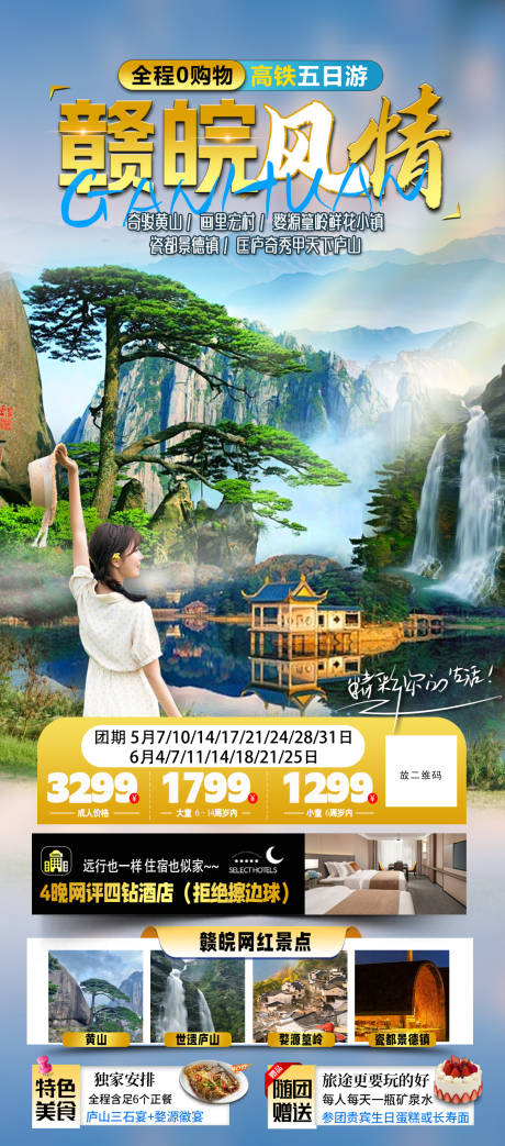 源文件下载【江西安徽旅游海报】编号：51690025421103190