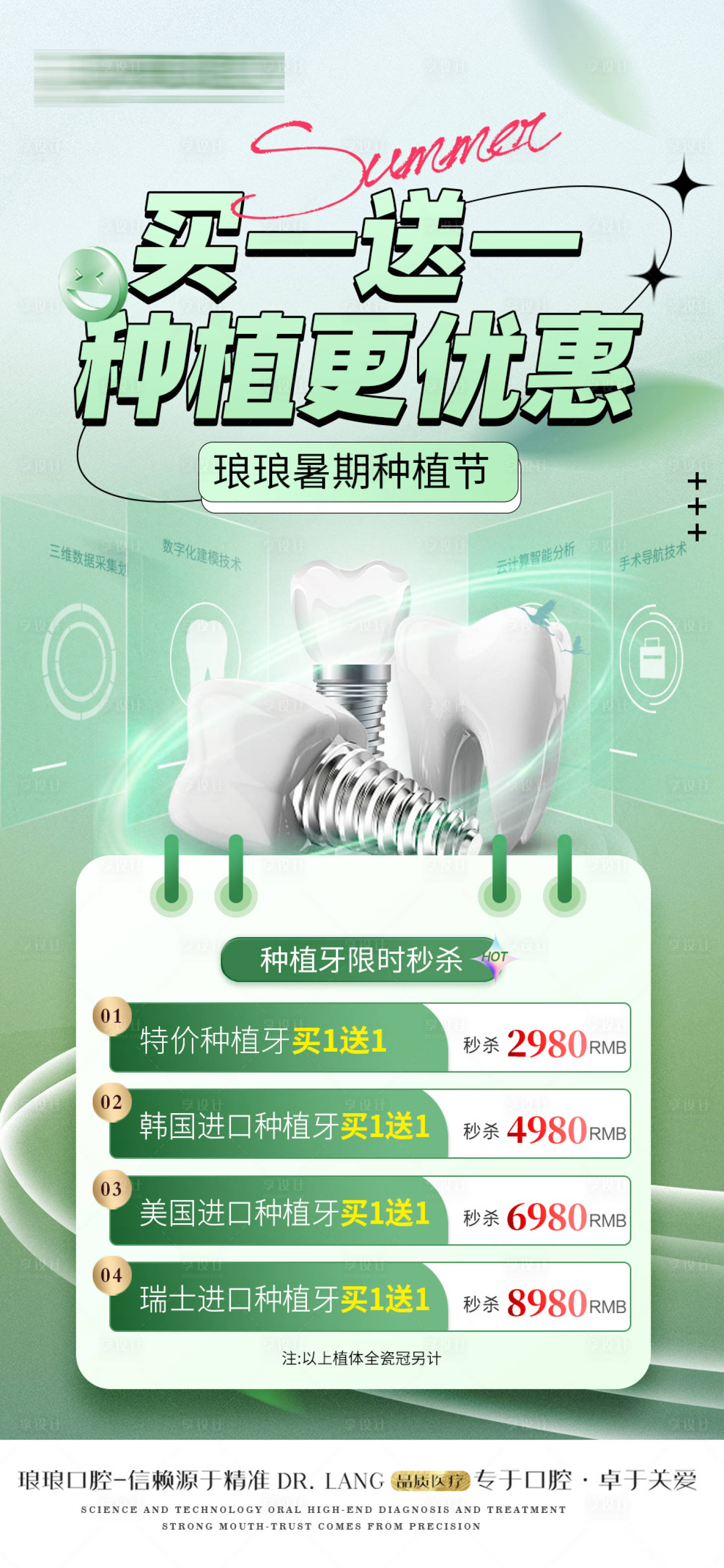 源文件下载【享设计】搜索编号：28440024987327060【口腔种植牙买一送一活动海报】