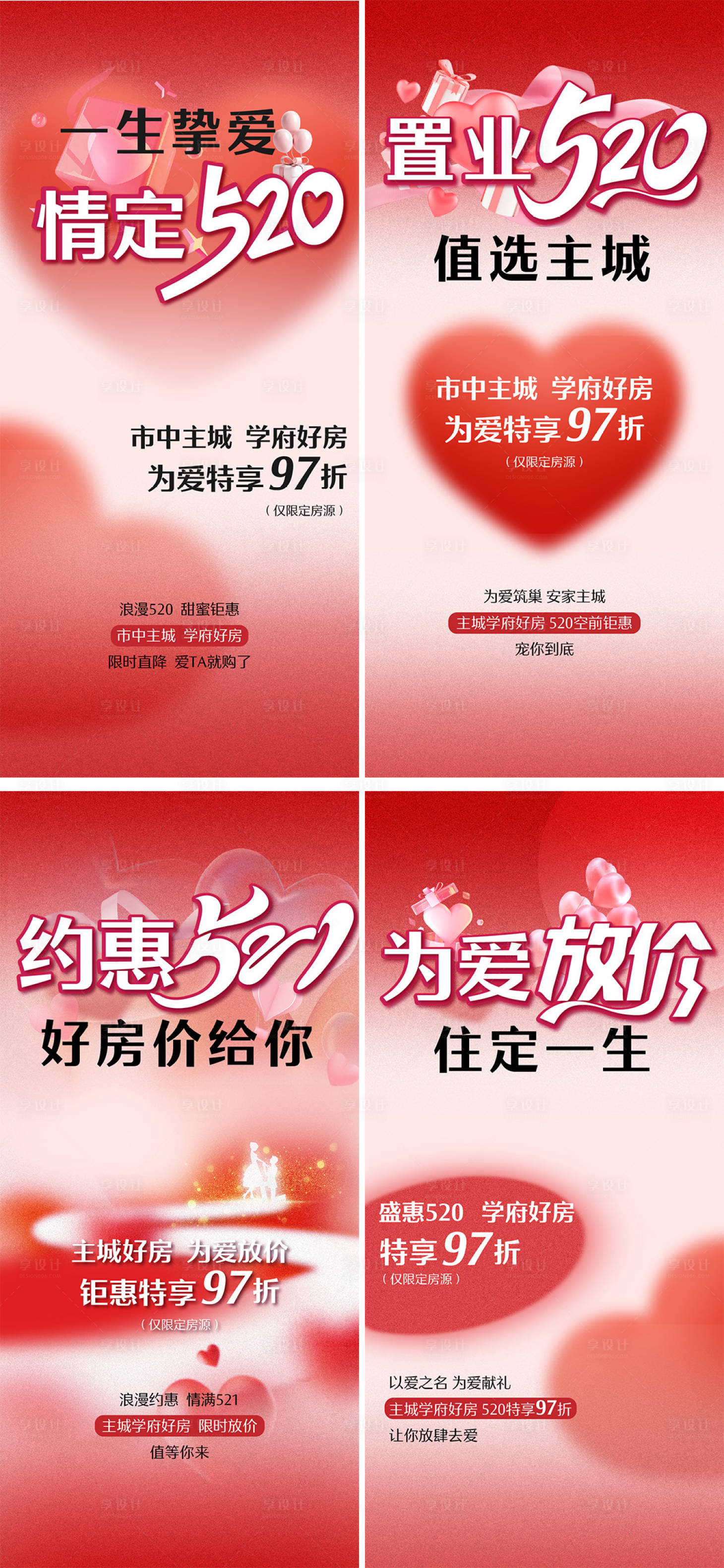 源文件下載【享設計】搜索編號：51960025318143175【地產情人節鉅惠系列海報】