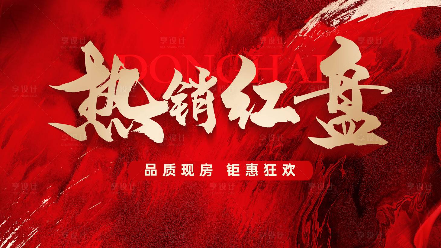 源文件下載【享設計】搜索編號：91780024997343777【熱銷紅盤海報】
