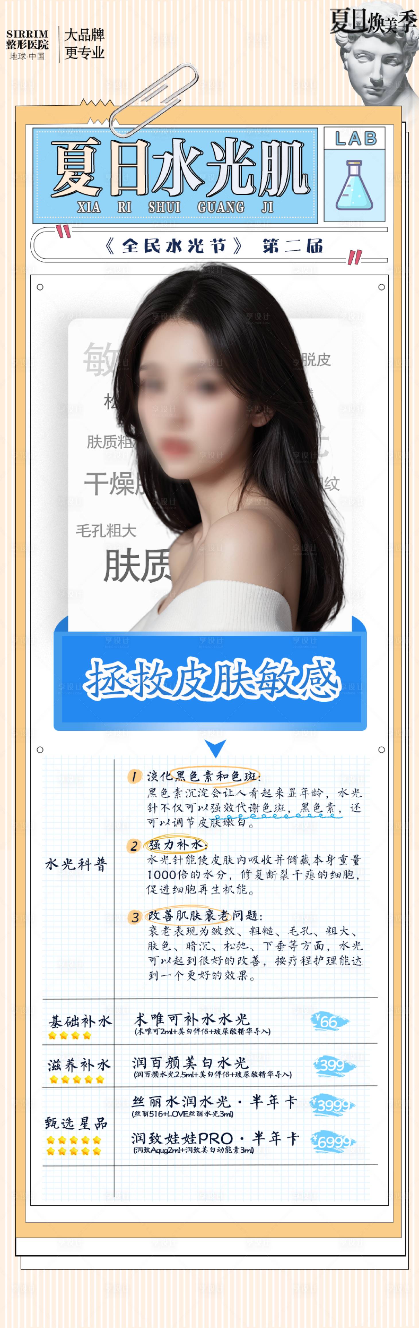 源文件下載【享設計】搜索編號：25830025376727486【醫美水光節活動海報】