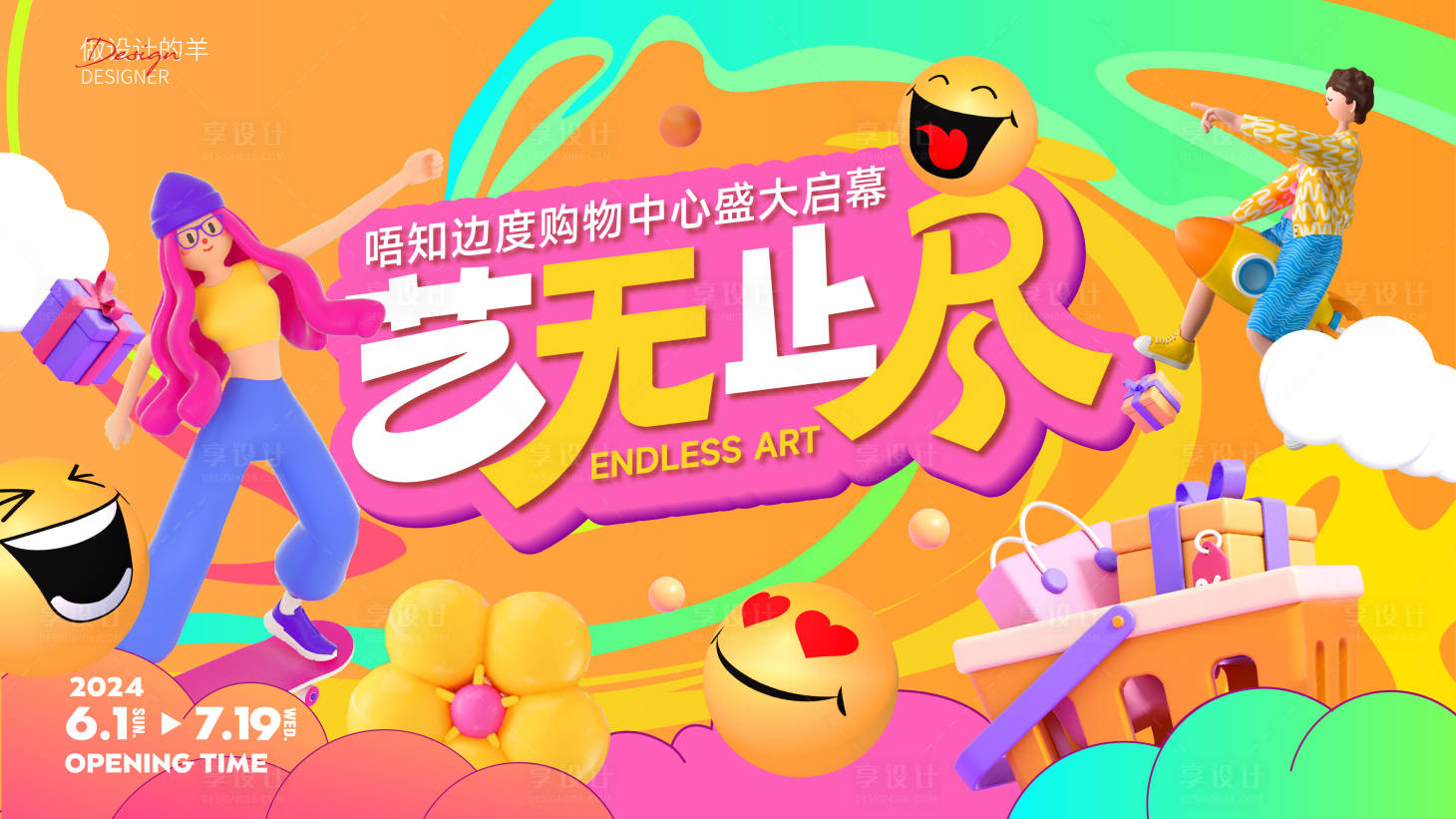 源文件下載【享設計】搜索編號：58410024952385298【藝無止盡開業主畫面】