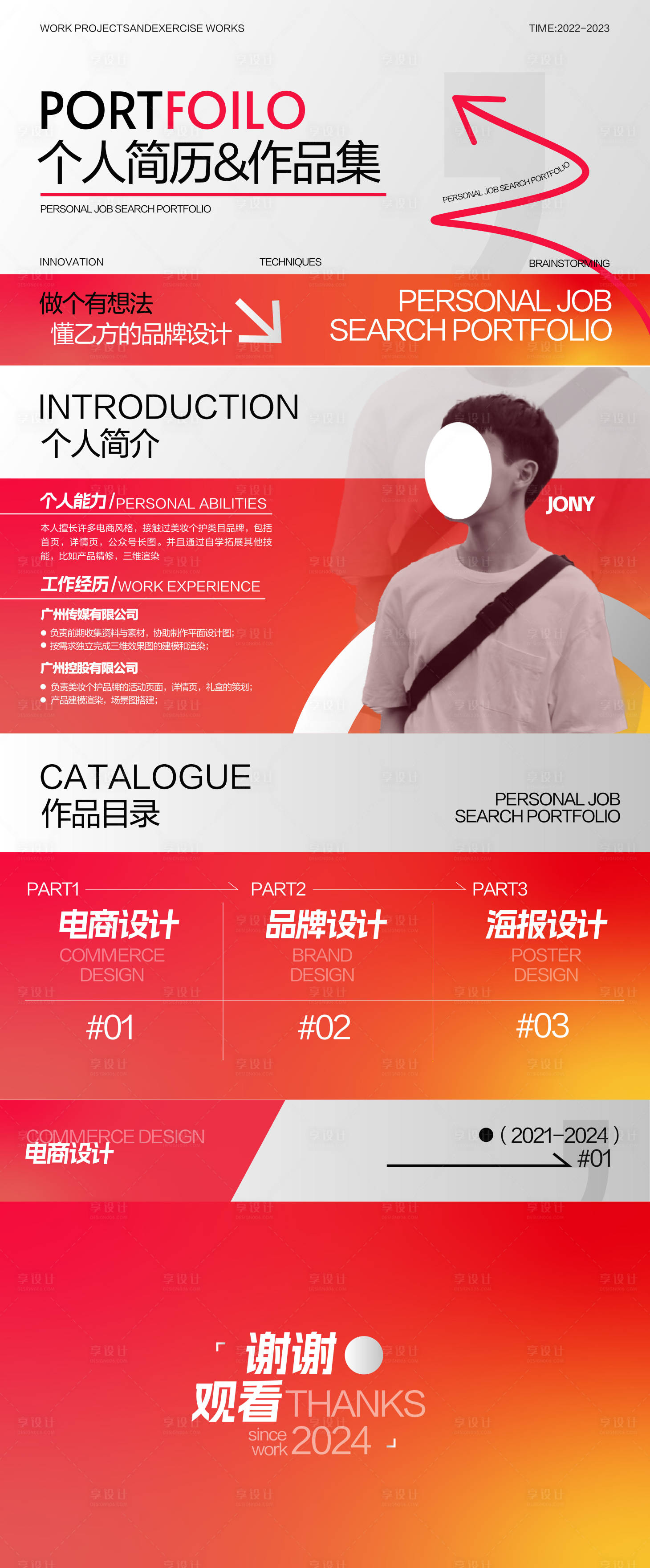 源文件下載【享設計】搜索編號：66220025259223594【2024品牌電商設計作品集PPT】