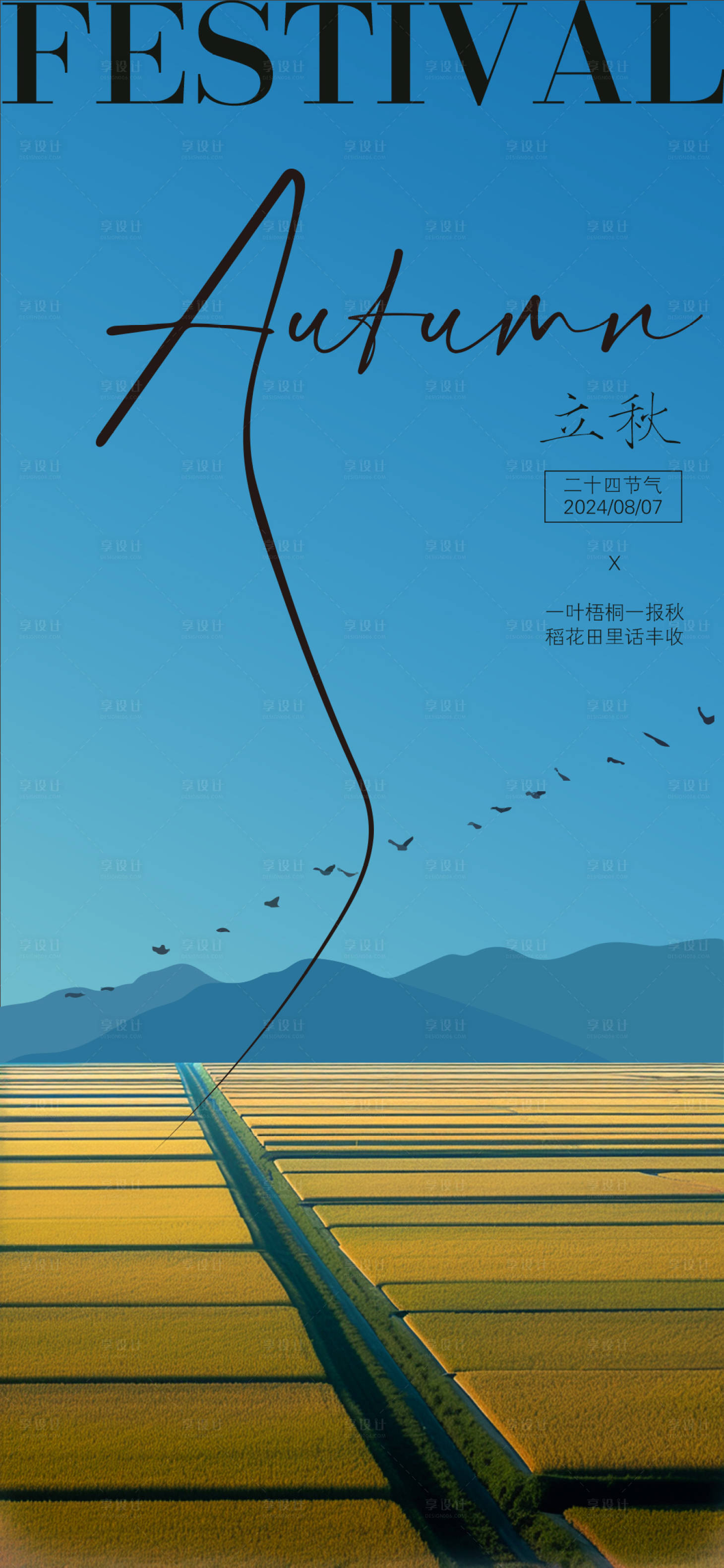源文件下载【立秋海报】编号：36010025451005937