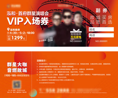 源文件下载【房地产演唱会VIP门票】编号：90890025142492932