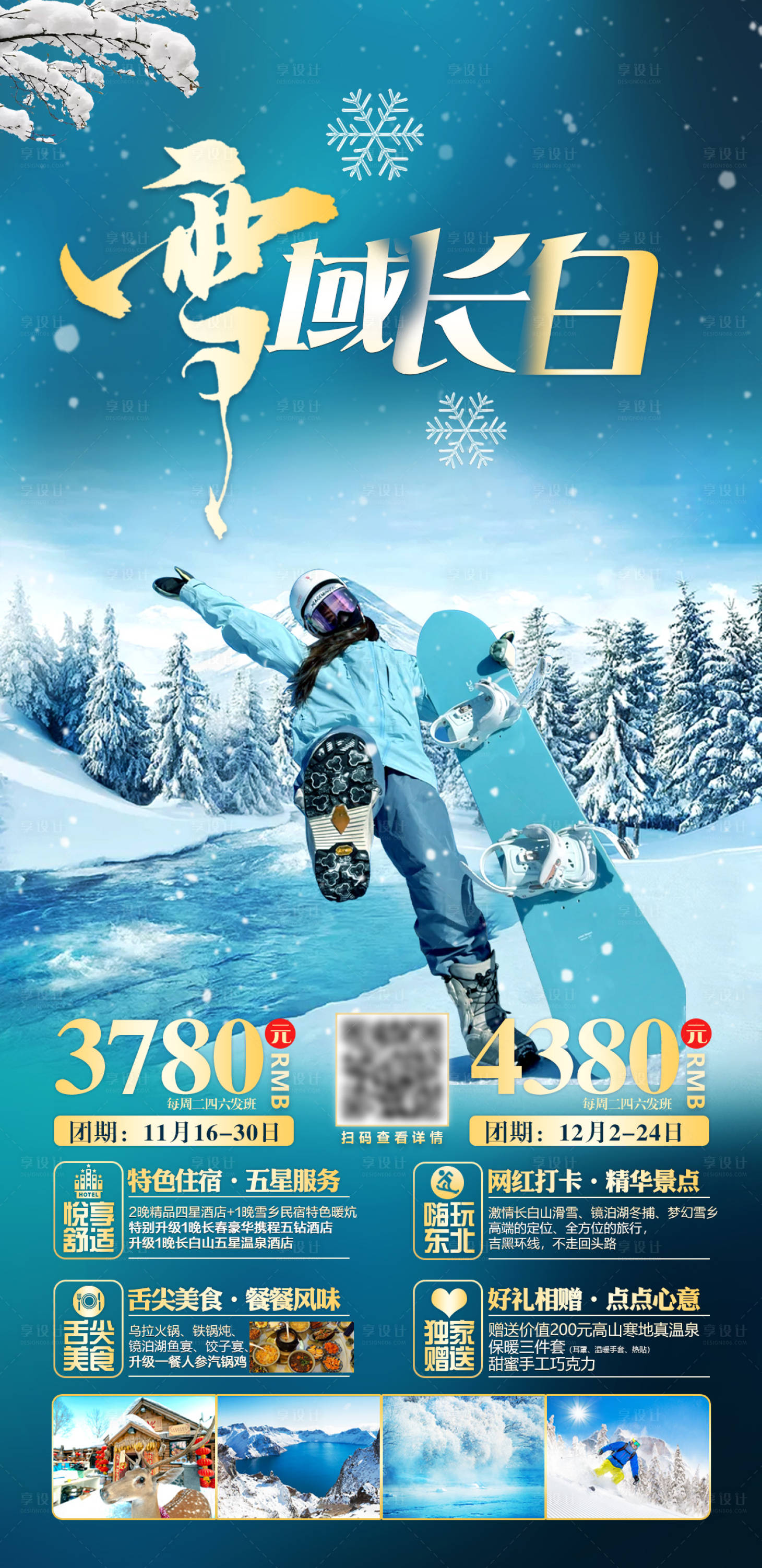 源文件下载【享设计】搜索编号：34070025172054505【雪域长白哈尔滨旅游海报】