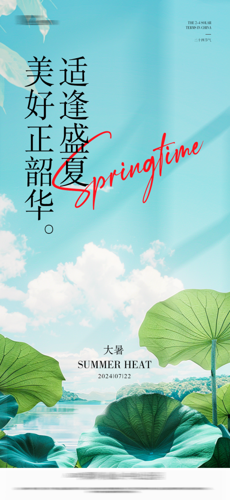 源文件下载【大暑节气海报】编号：79820025218409303