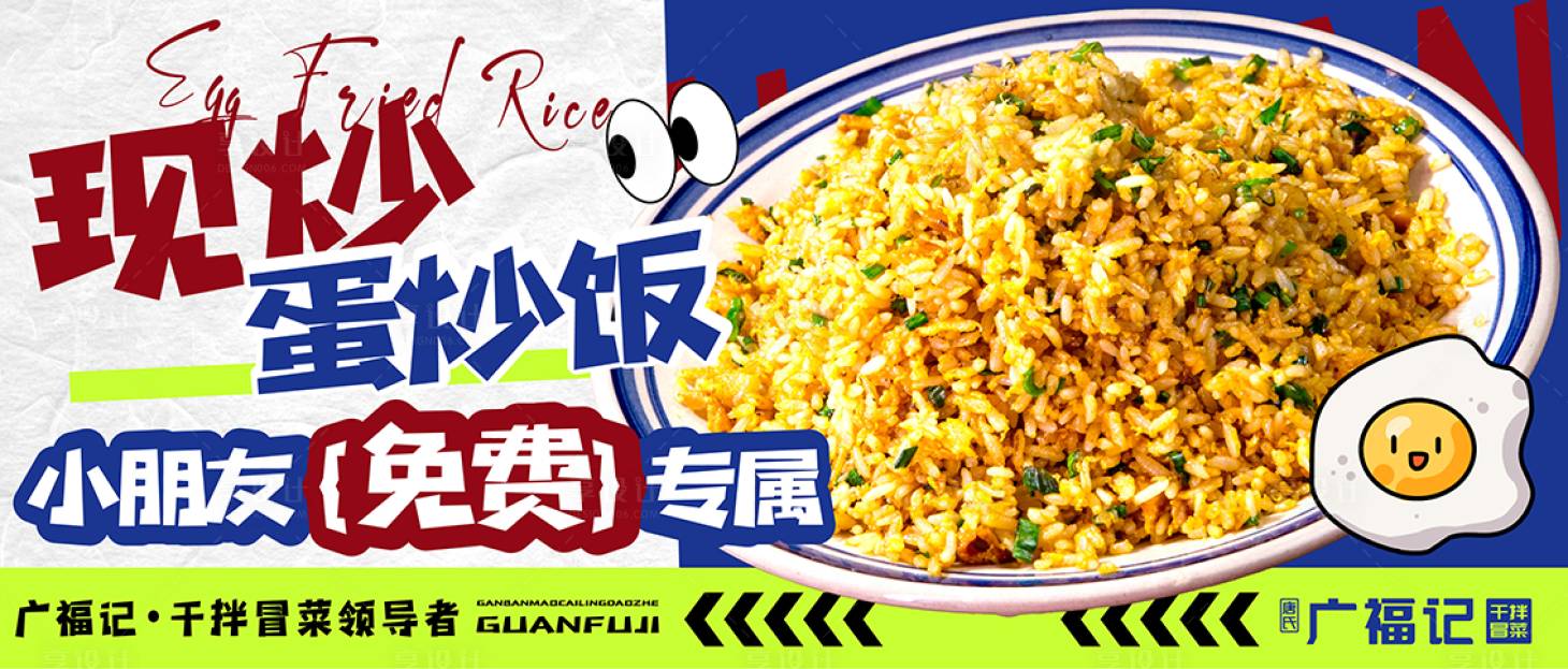 源文件下载【享设计】搜索编号：78150025248354810【蛋炒饭餐饮海报】