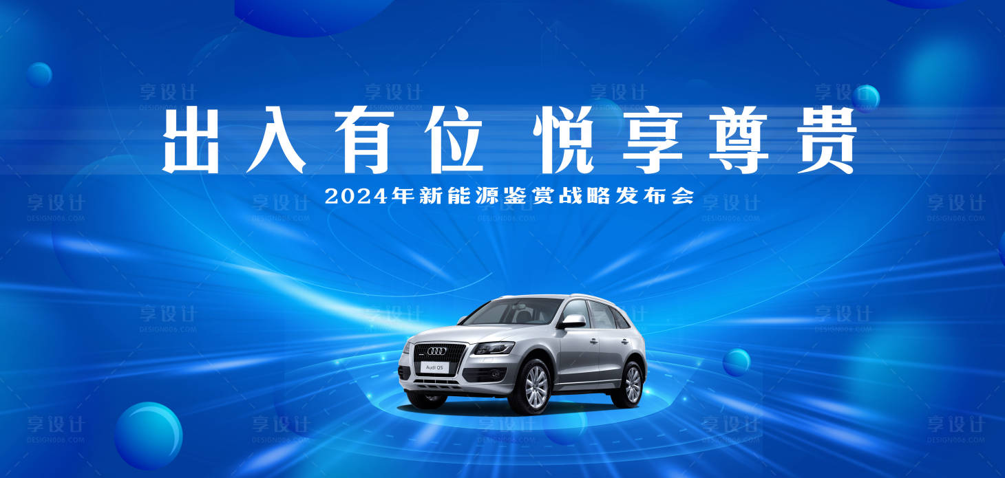 源文件下載【享設計】搜索編號：15070025400785725【車展發布會活動背景板】