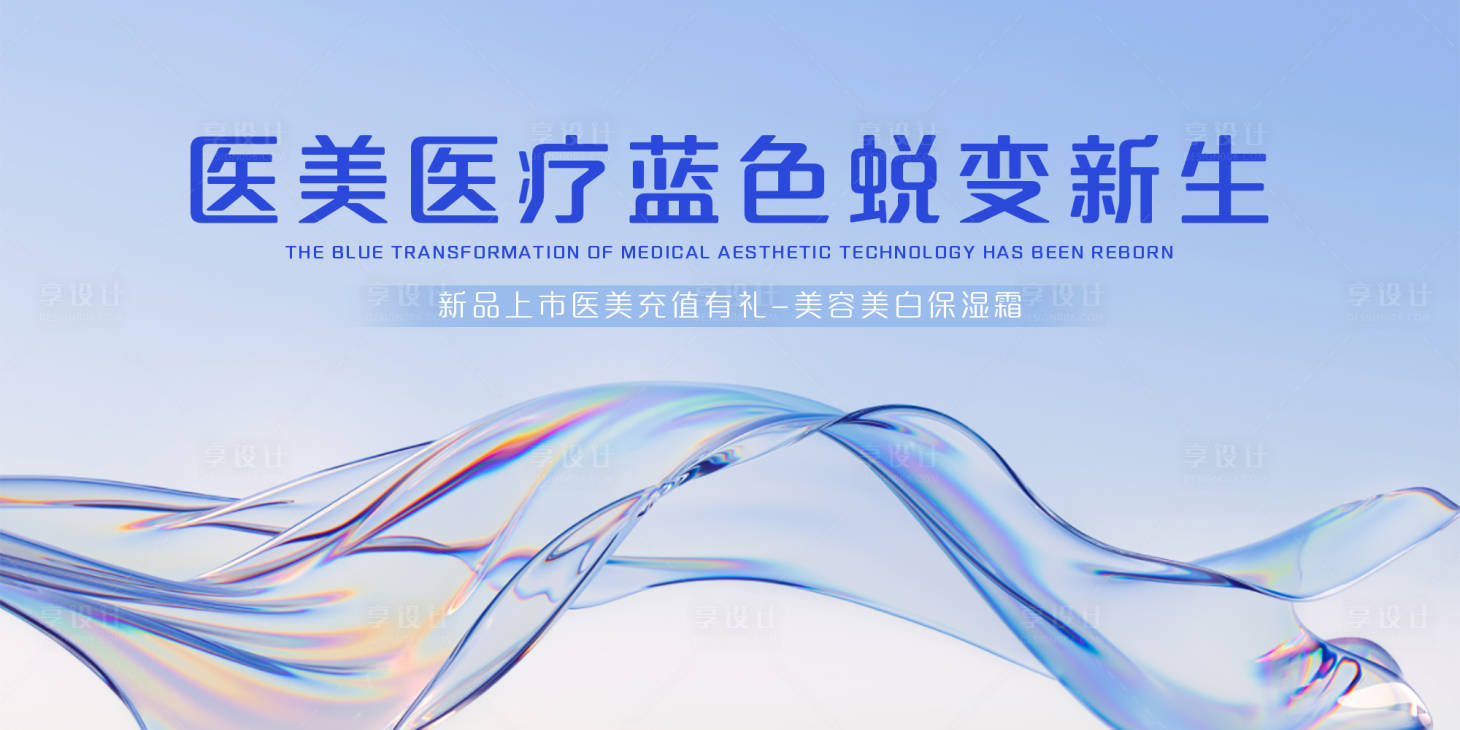 源文件下载【享设计】搜索编号：55880025401962489【医美新品发布会背景板】