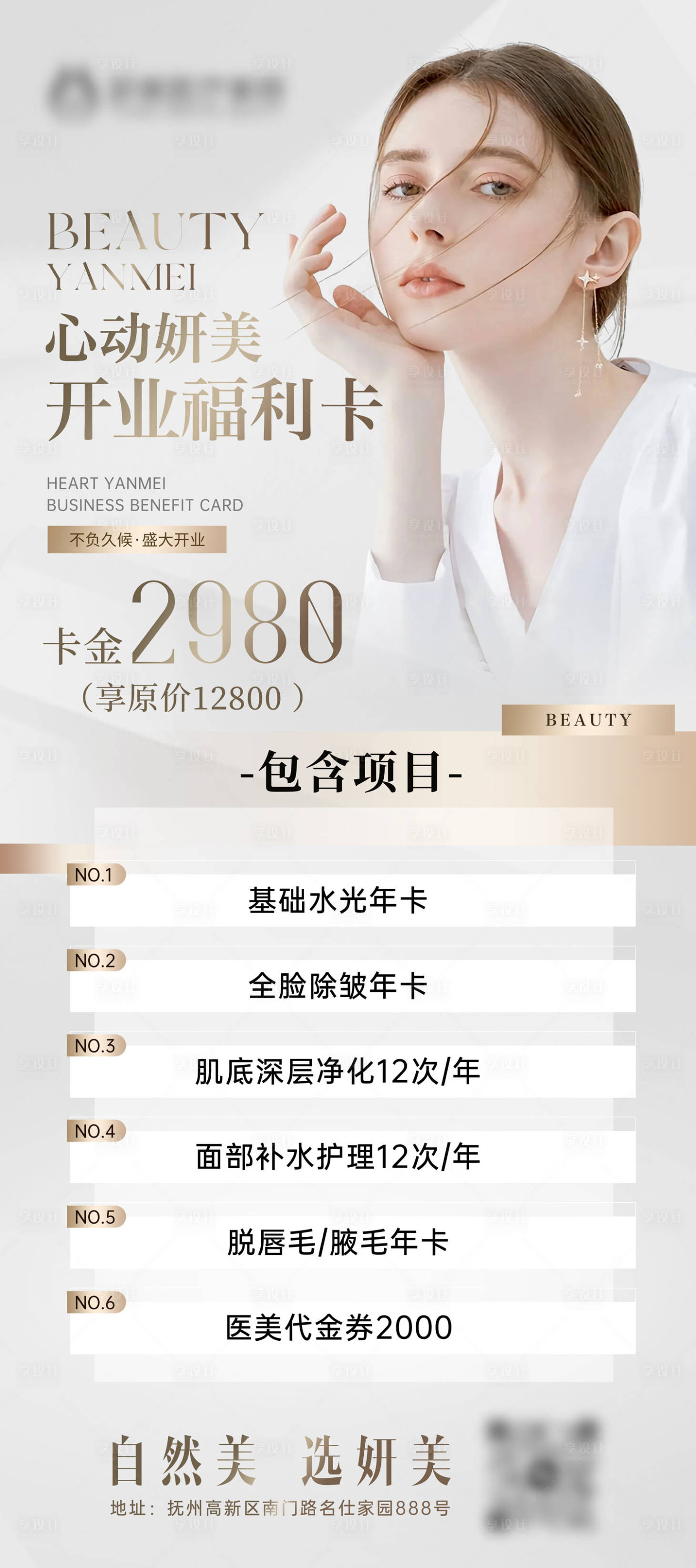 源文件下载【享设计】搜索编号：74150025163937299【医美开业活动钜惠海报】