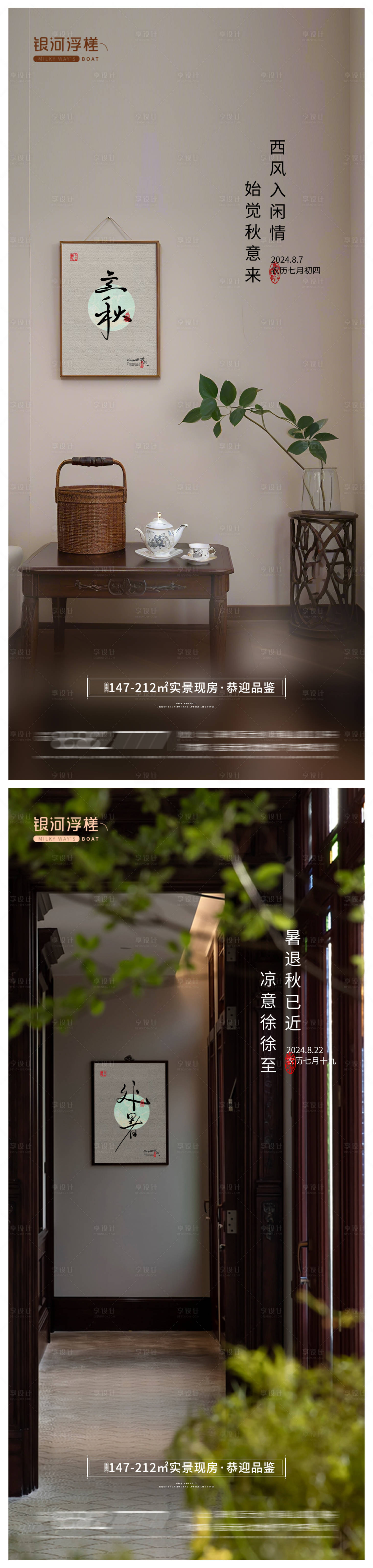 源文件下載【享設計】搜索編號：84920025395988118【房地產立秋處暑節氣海報】