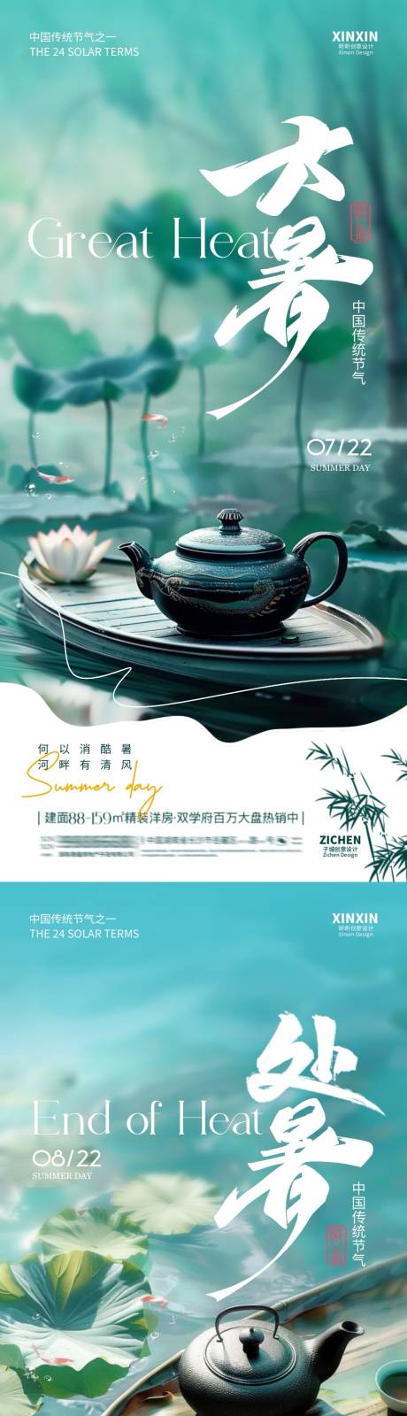 源文件下载【地产大暑处暑煮茶节气系列海报】编号：38190025022356144