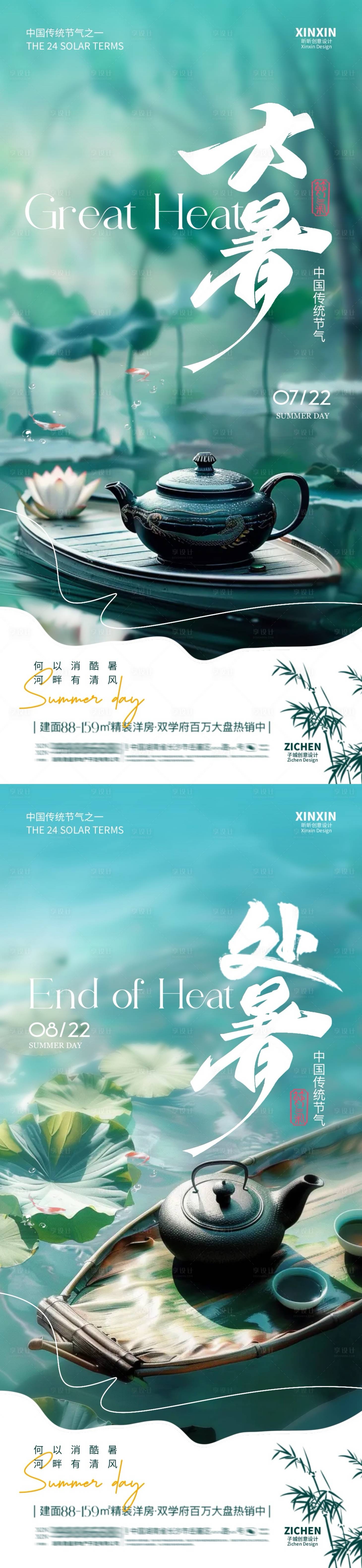 源文件下載【享設(shè)計(jì)】搜索編號(hào)：38190025022356144【地產(chǎn)大暑處暑煮茶節(jié)氣系列海報(bào)】