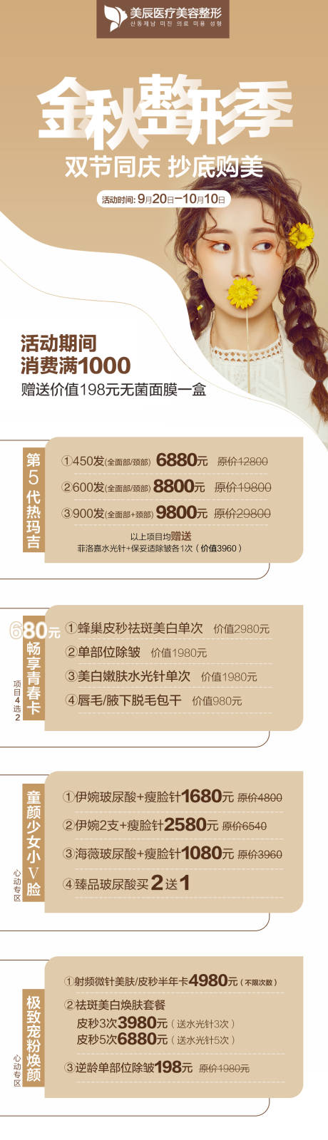 源文件下载【金秋整形季长图】编号：43020024871862144