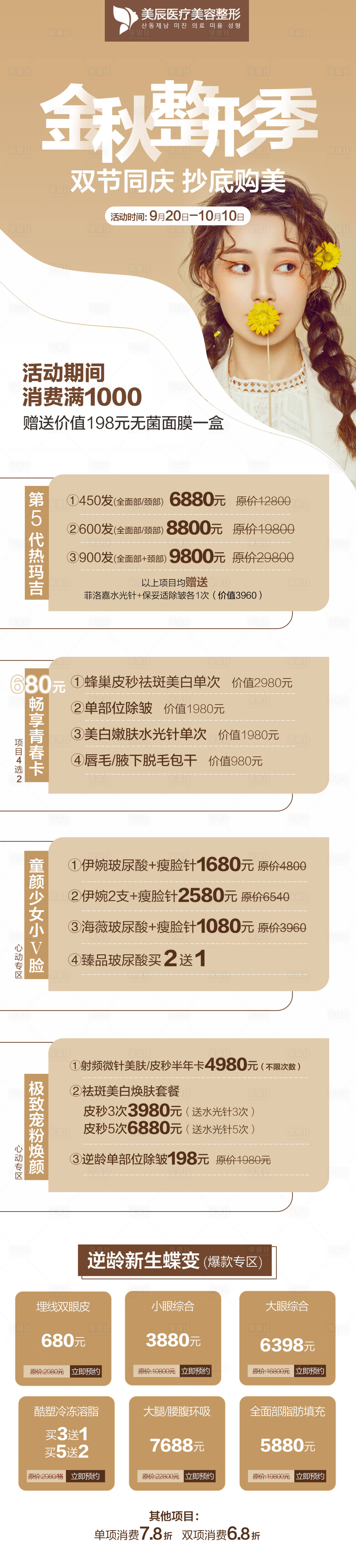 源文件下載【享設計】搜索編號：43020024871862144【金秋整形季長圖】