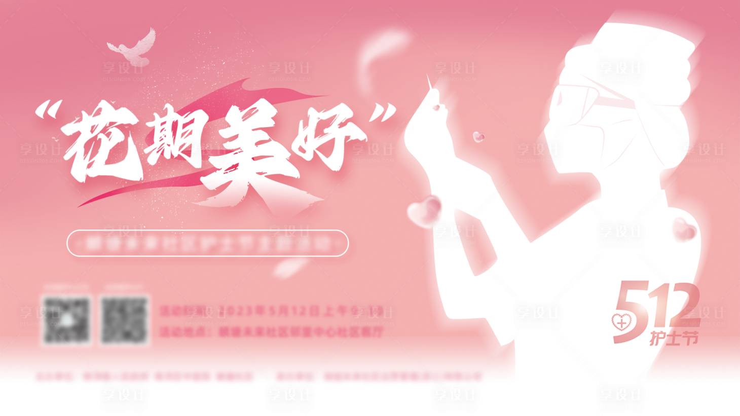 源文件下載【享設(shè)計(jì)】搜索編號(hào)：65700024966573106【護(hù)士節(jié)活動(dòng)展板】