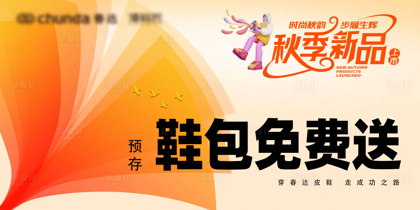 源文件下载【秋季新品上市海报】编号：94910025309419276