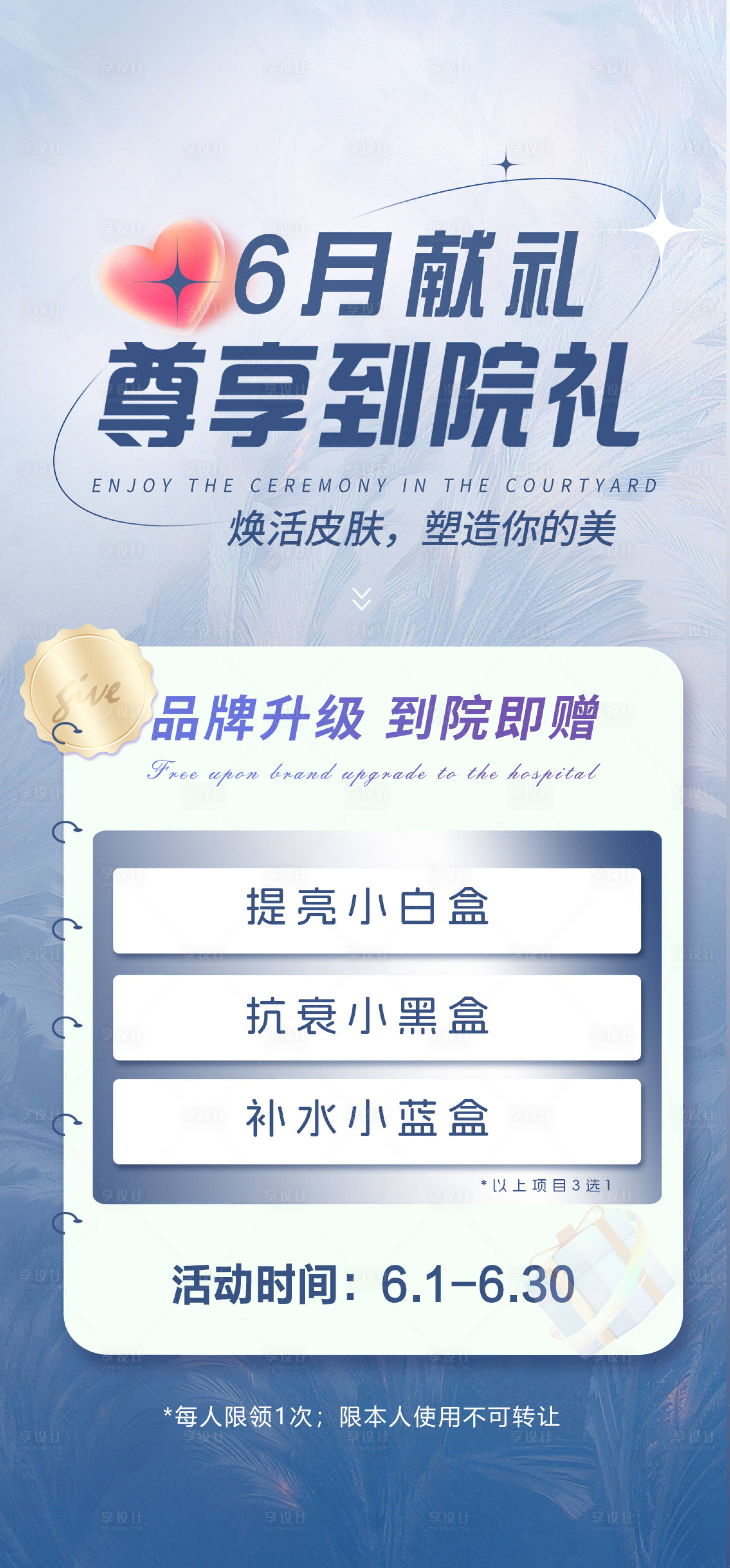 源文件下載【享設計】搜索編號：86500025110689756【醫美到院禮】