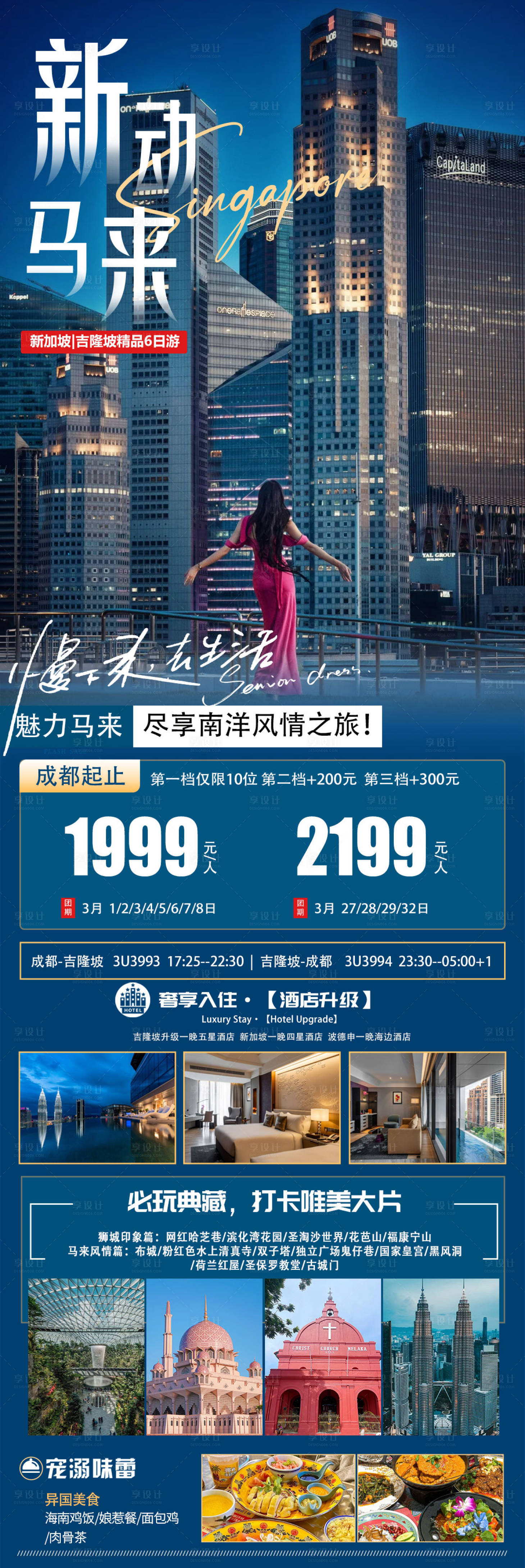 源文件下载【新加坡马来西亚长图旅游海报】编号：27490025080901411