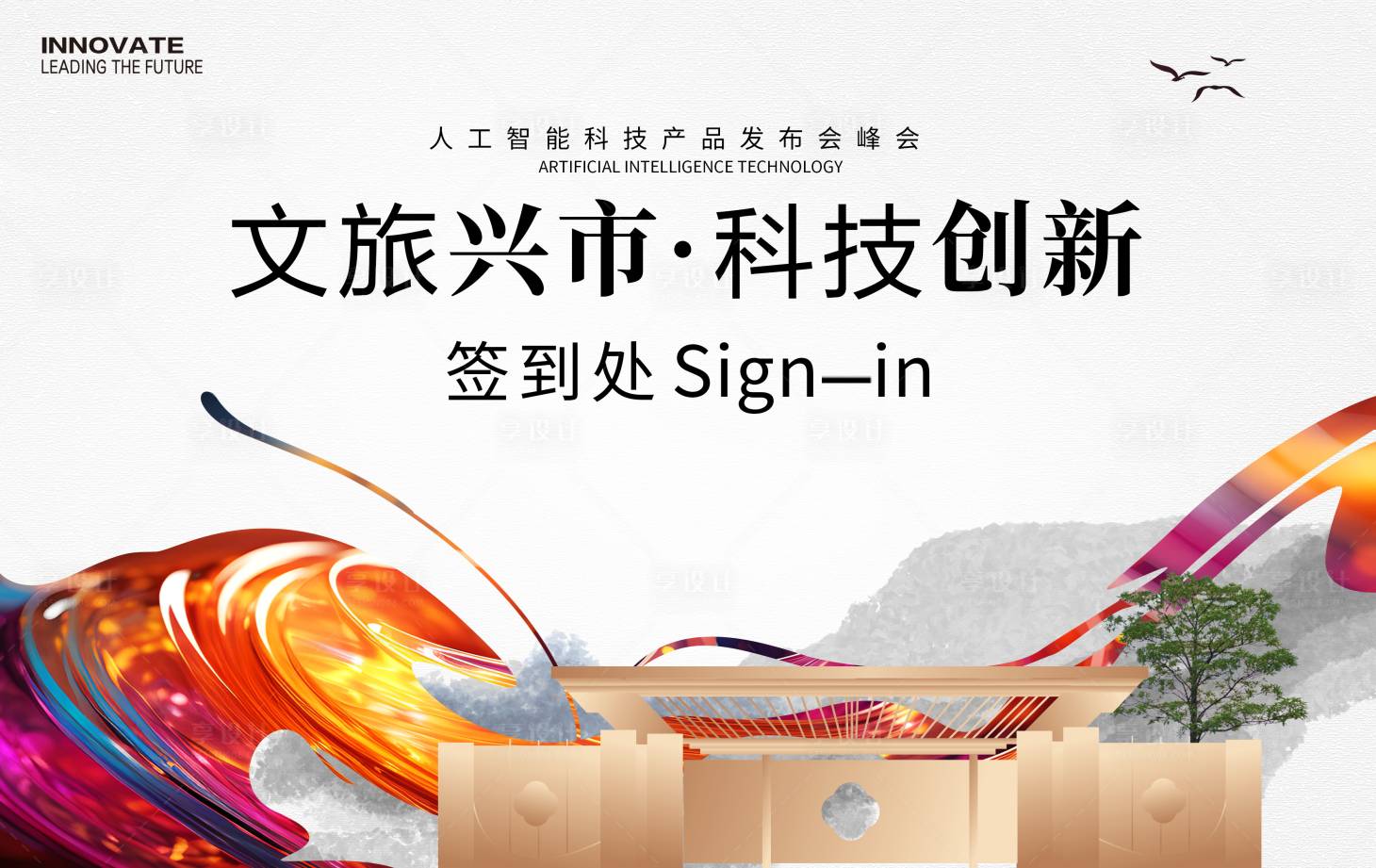 源文件下載【享設計】搜索編號：83050024923924336【文旅科技創新簽到處背景板】