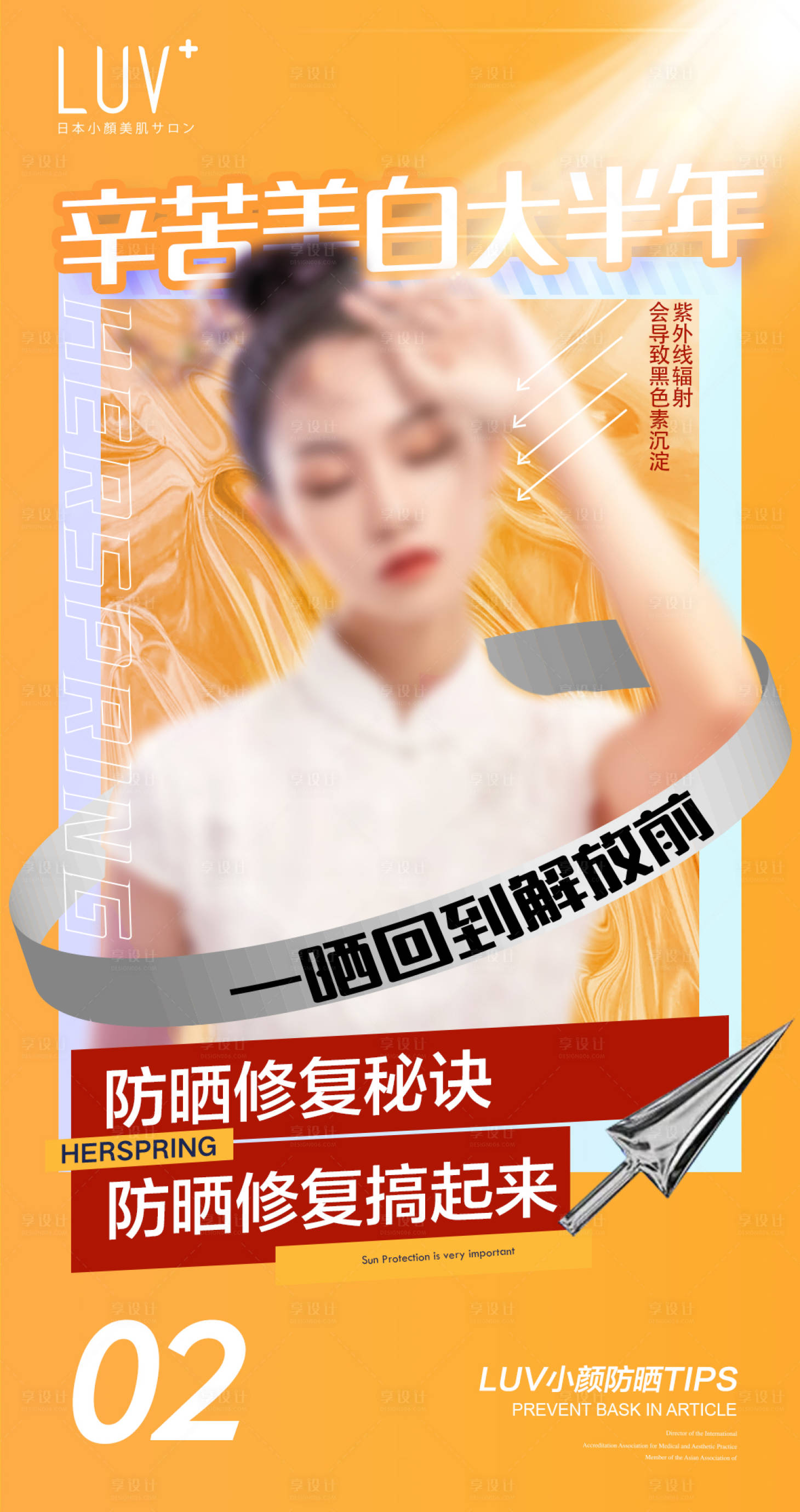 源文件下載【享設計】搜索編號：33280025358137245【美業活動防曬海報】
