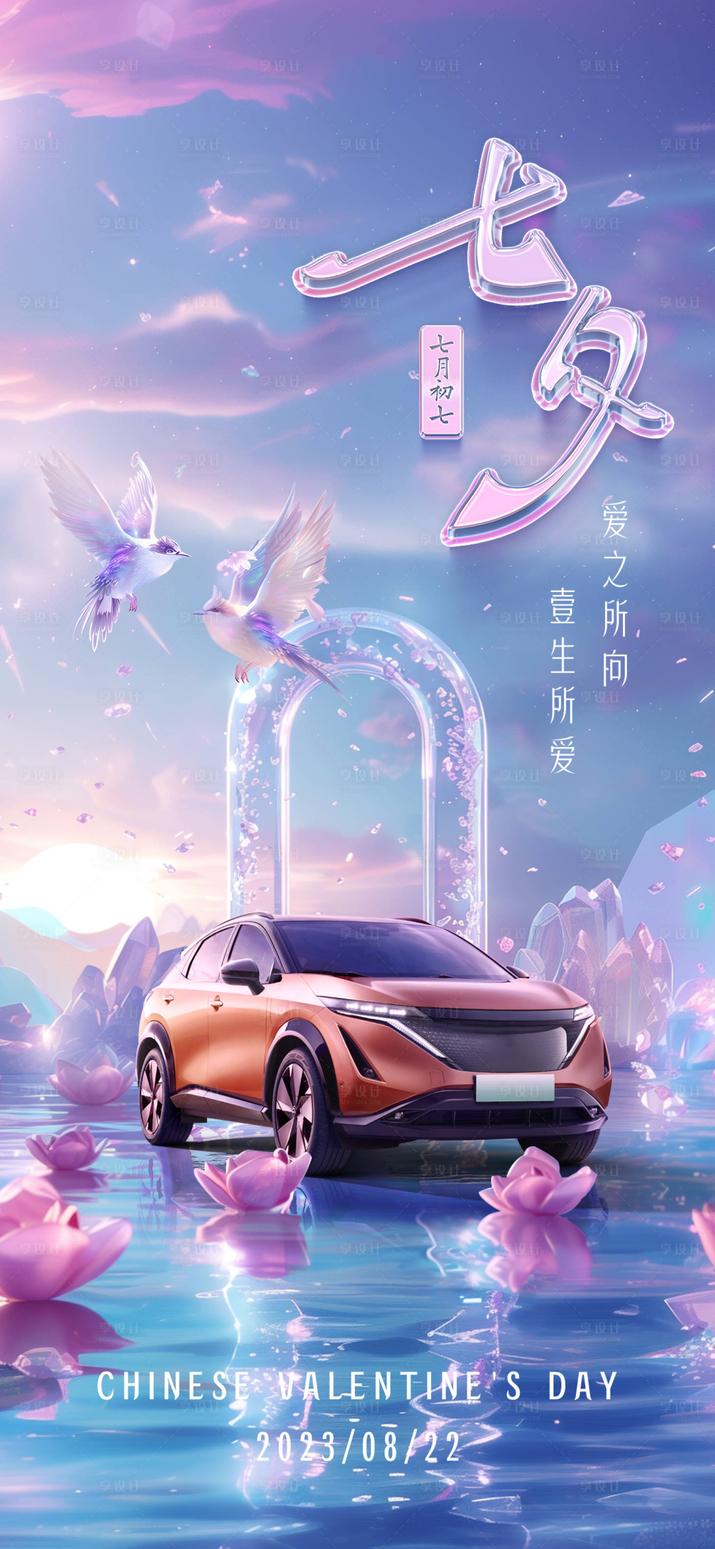 源文件下载【享设计】搜索编号：62170025425569573【汽车七夕节】