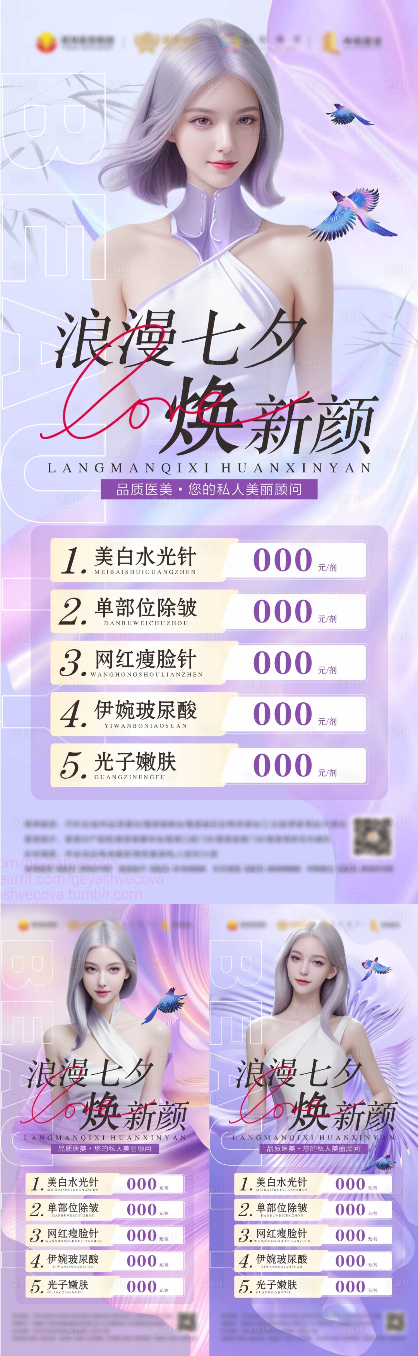 源文件下載【享設計】搜索編號：94830024988021471【醫美七夕海報】