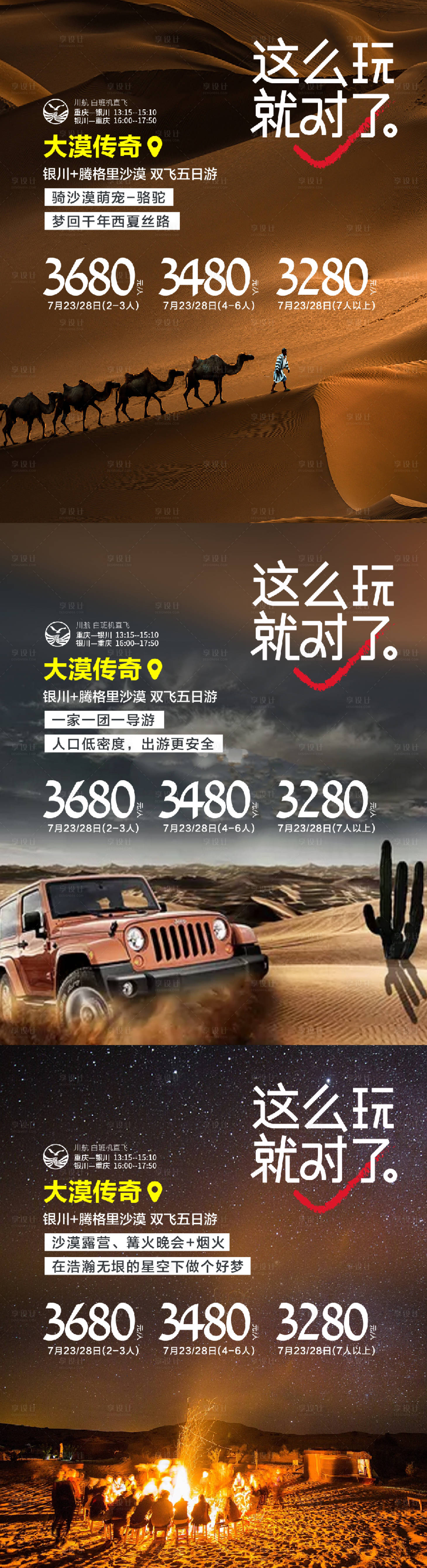 源文件下载【享设计】搜索编号：78280025439922487【宁夏沙漠旅游推广】