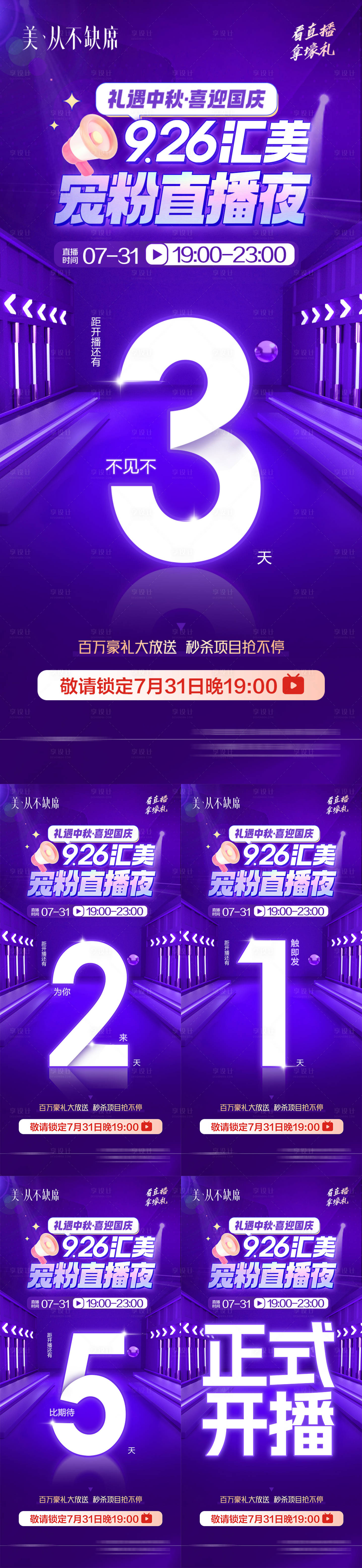 源文件下载【医美国庆中秋直播活动倒计时系列海报】编号：57440025349723544
