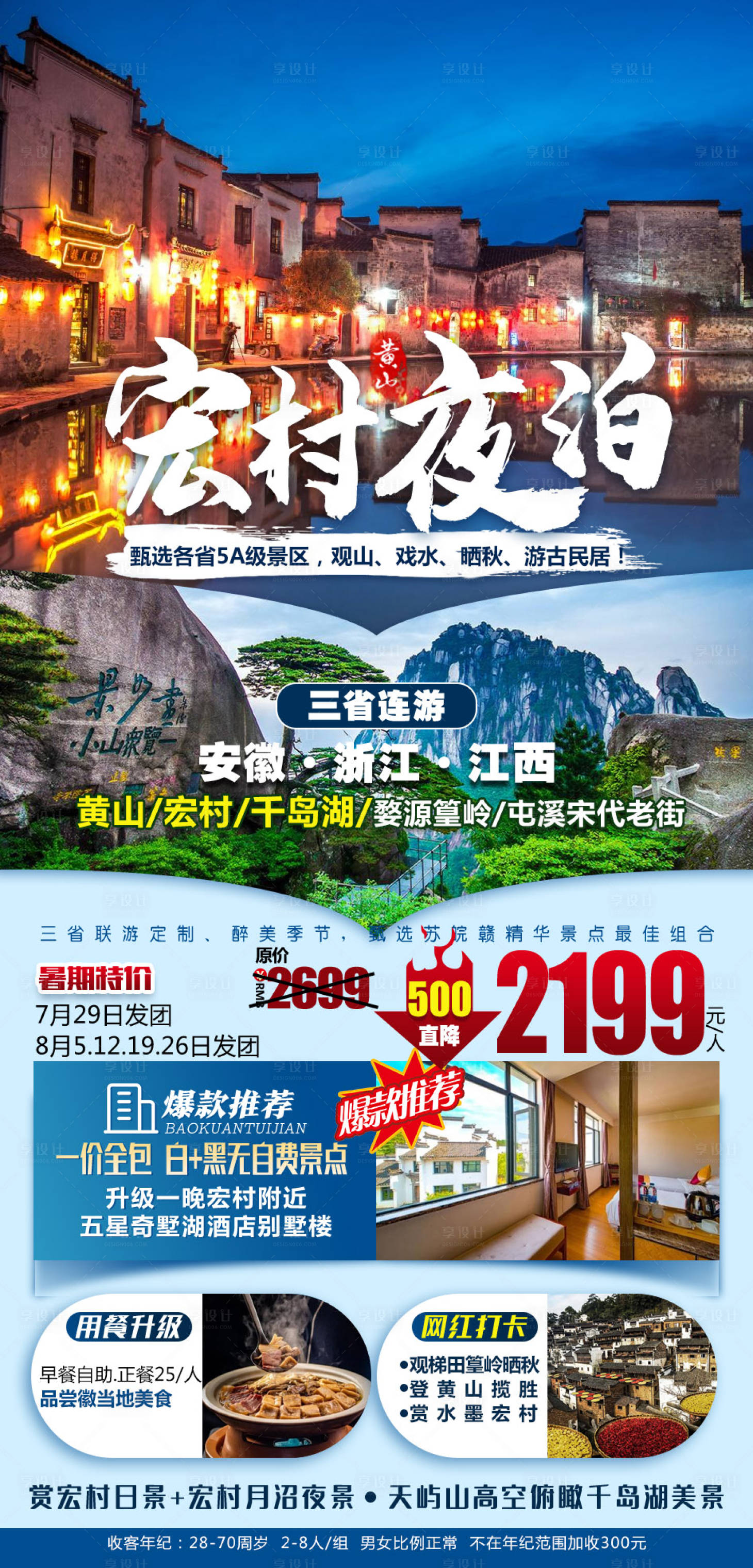 源文件下载【享设计】搜索编号：79230024980355166【宏村旅游海报】