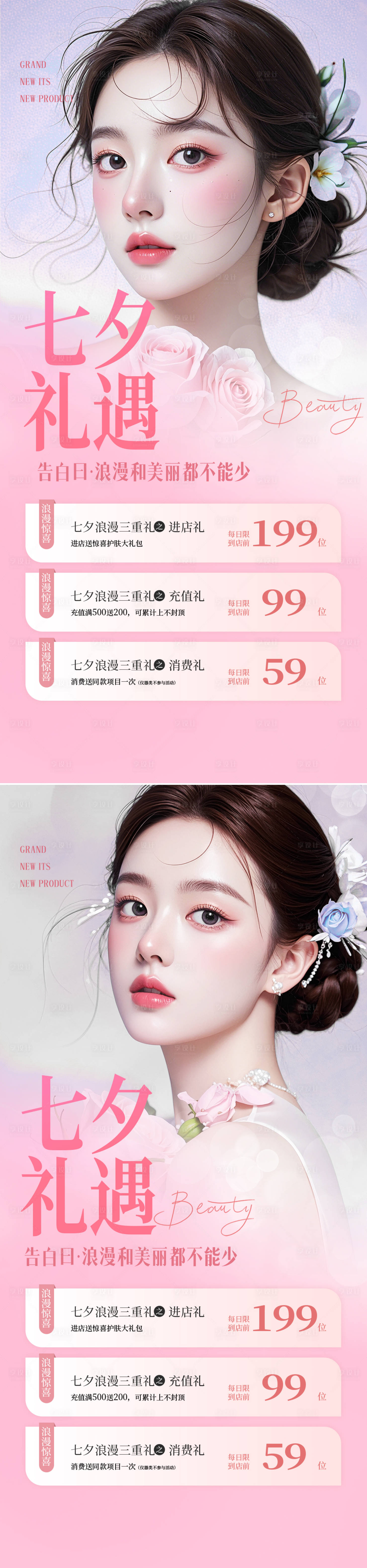 源文件下载【享设计】搜索编号：51390025253823311【医美七夕情人节活动海报】