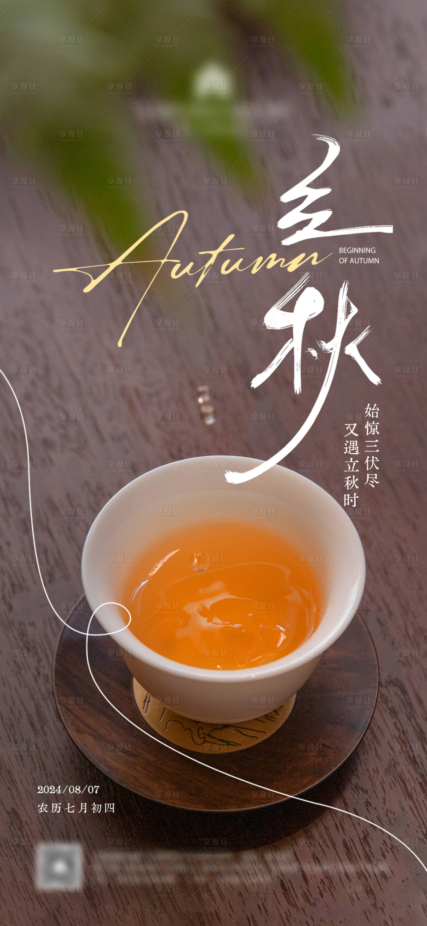 源文件下載【享設計】搜索編號：46970025394391481【立秋節氣海報】