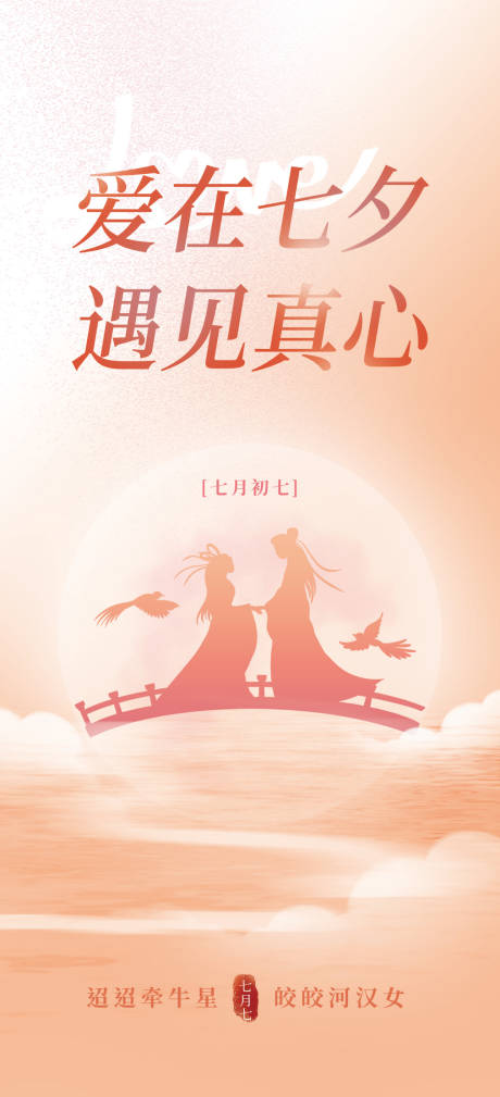 源文件下载【七夕情人节温馨海报】编号：61550025406468111