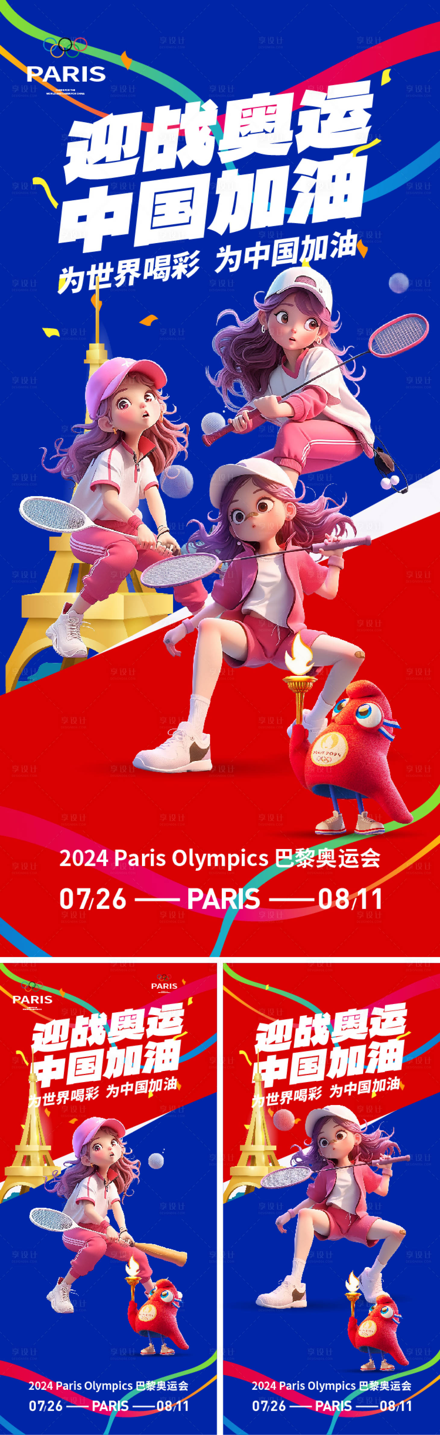 源文件下載【享設計】搜索編號：70890025374307363【奧運會熱點海報】