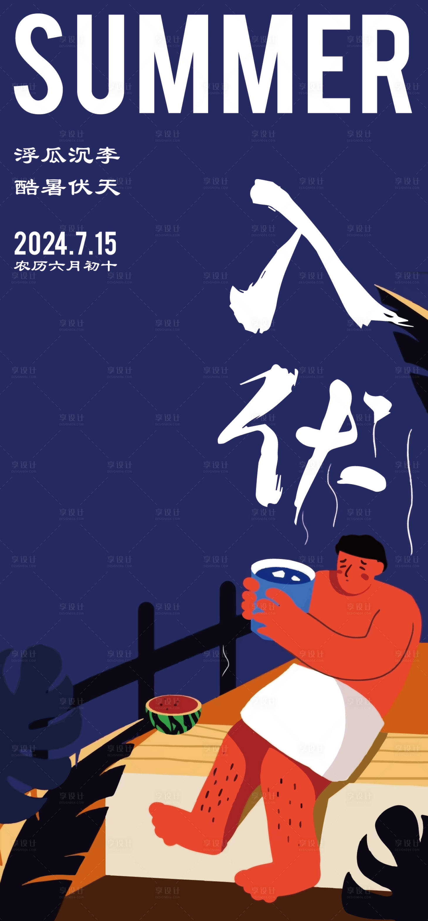 源文件下载【享设计】搜索编号：15760025000716904【入伏插画夏天海报】