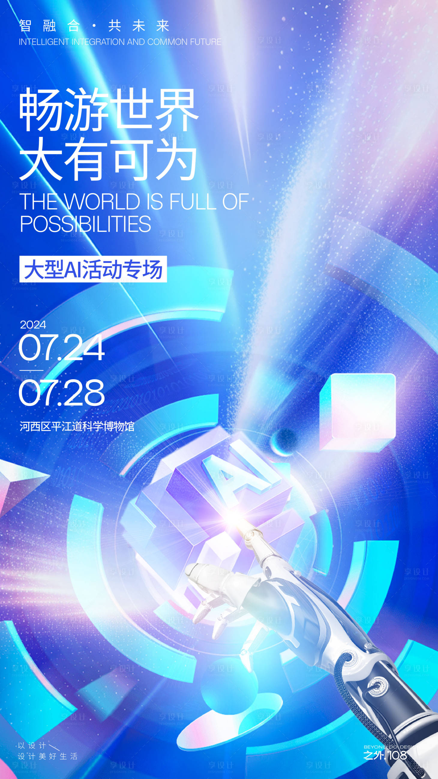 源文件下载【享设计】搜索编号：90590025216707656【AI活动专场科技海报】