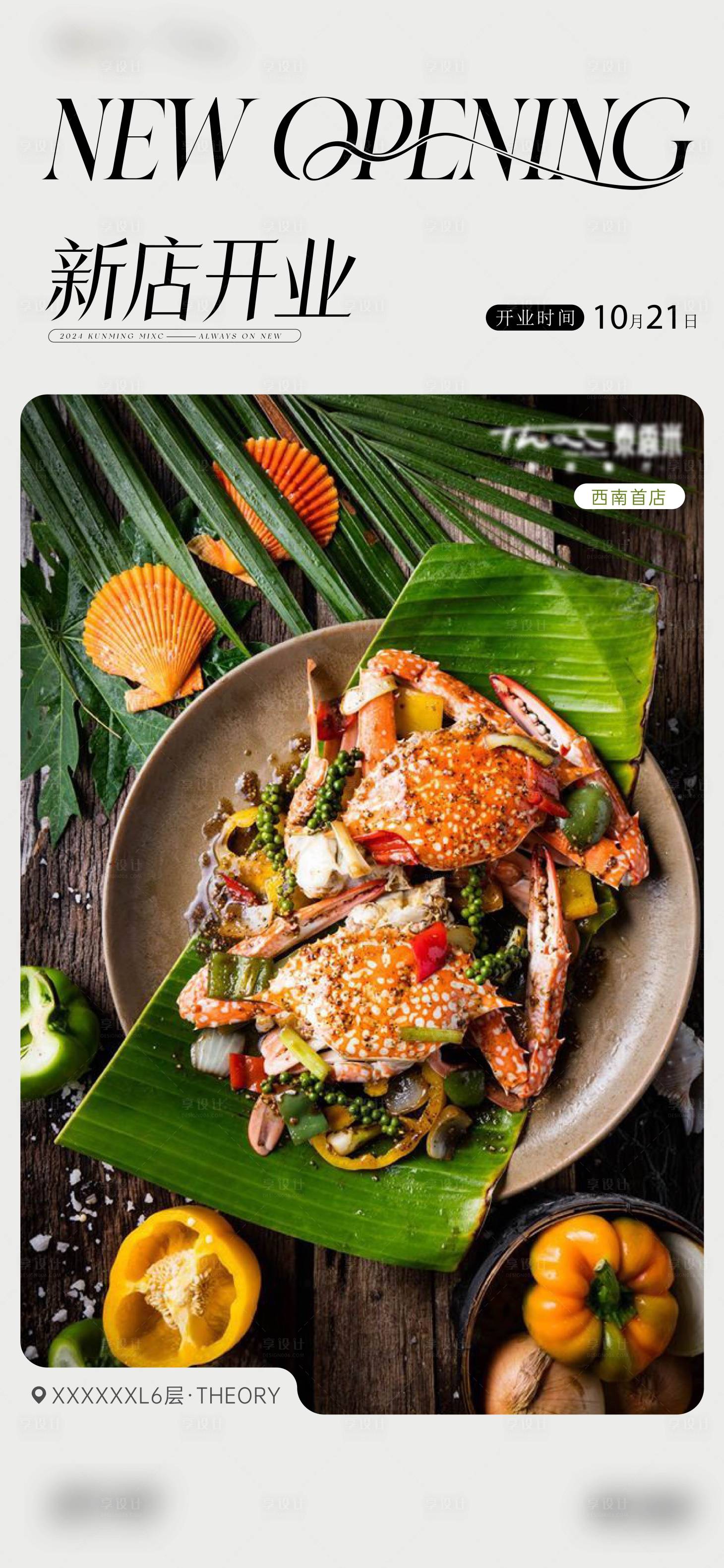 源文件下载【享设计】搜索编号：96990025328922860【新店开业海报】
