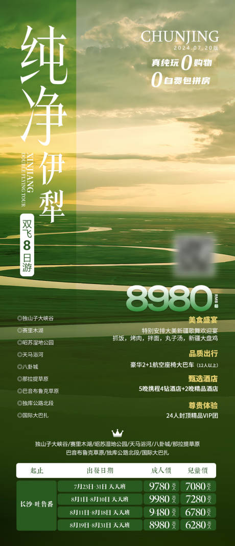 源文件下载【纯净伊犁旅游海报】编号：60760025326722056